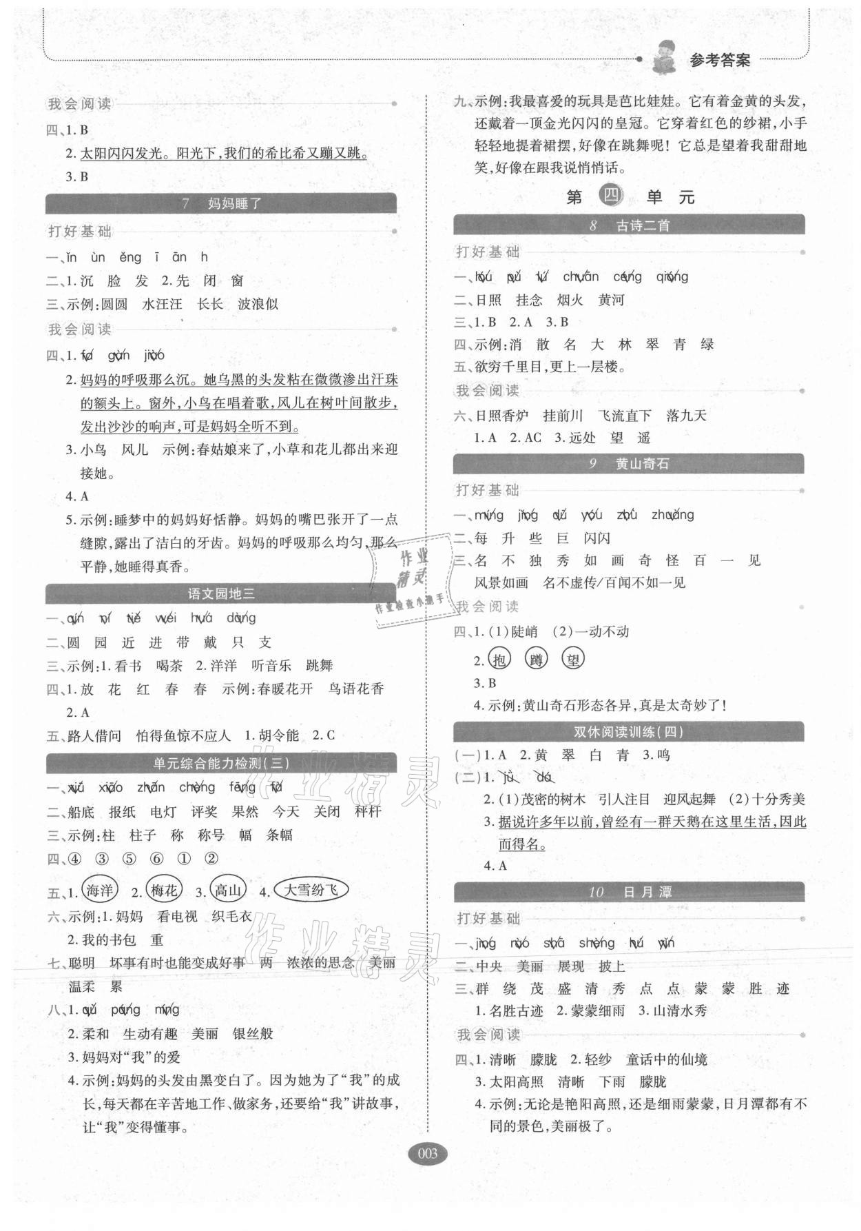 2021年我会学板块式同步练习小学语文二年级上册人教版 参考答案第3页