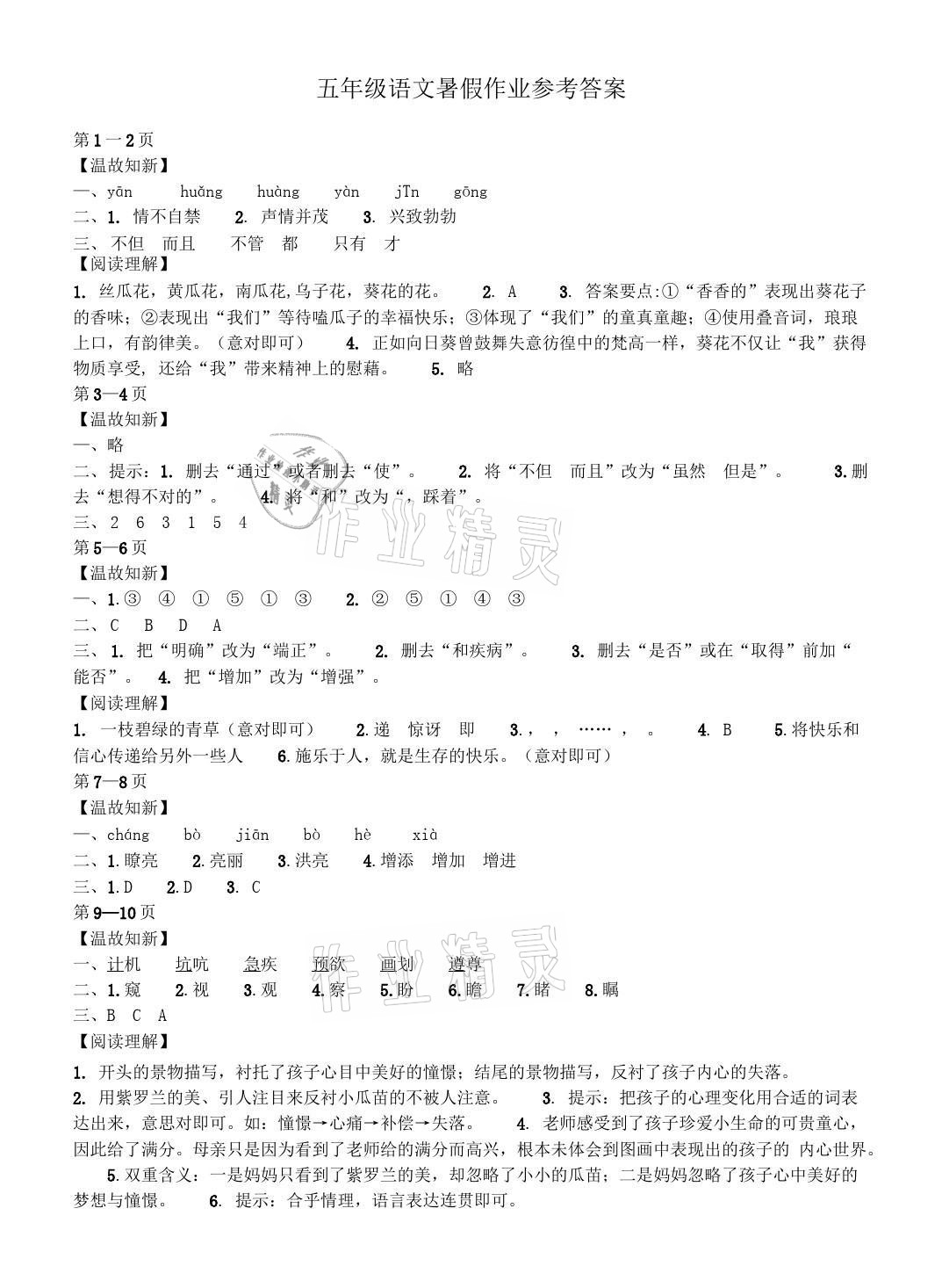 2021年快乐暑假经典训练五年级语文 参考答案第1页