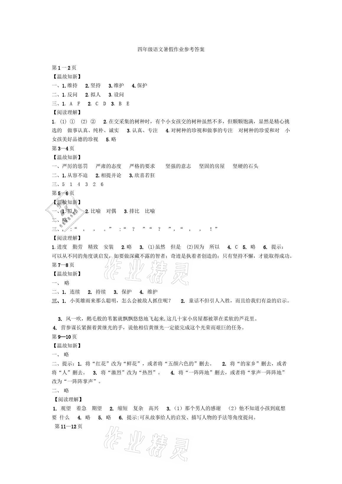 2021年快乐暑假经典训练四年级语文 参考答案第1页