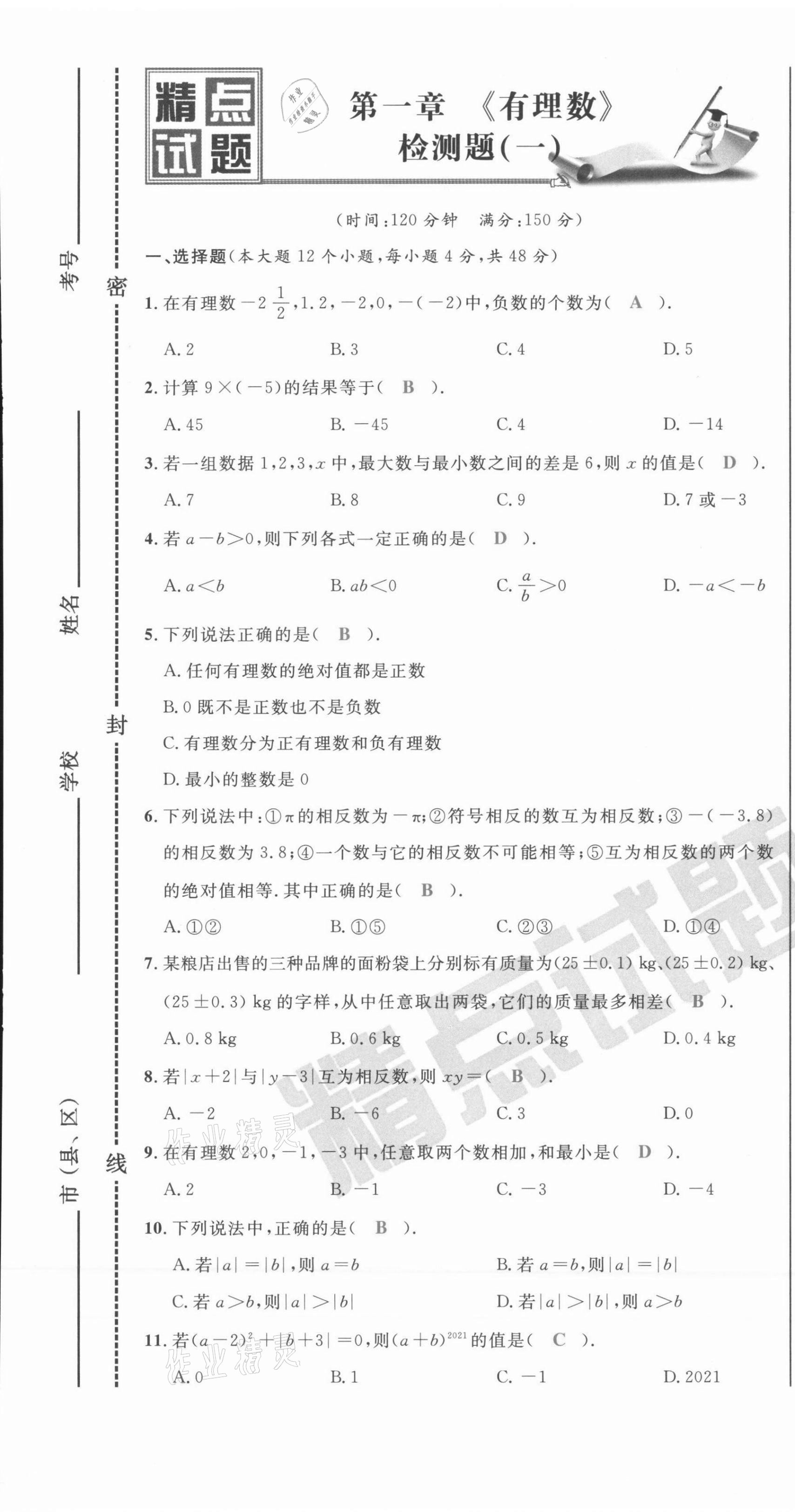 2021年百所名校精点试题七年级数学上册人教版 第7页