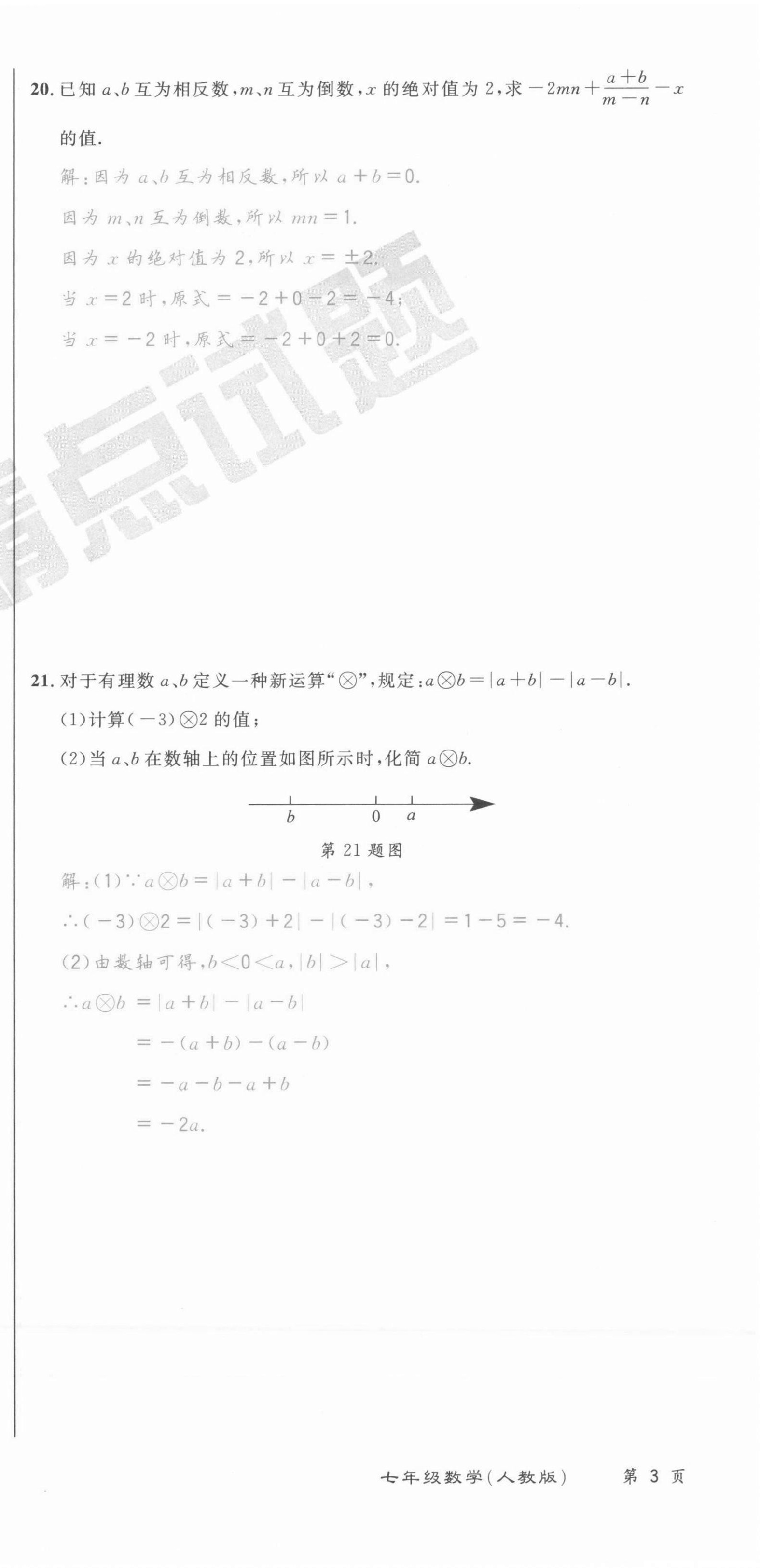 2021年百所名校精點(diǎn)試題七年級(jí)數(shù)學(xué)上冊(cè)人教版 第9頁(yè)