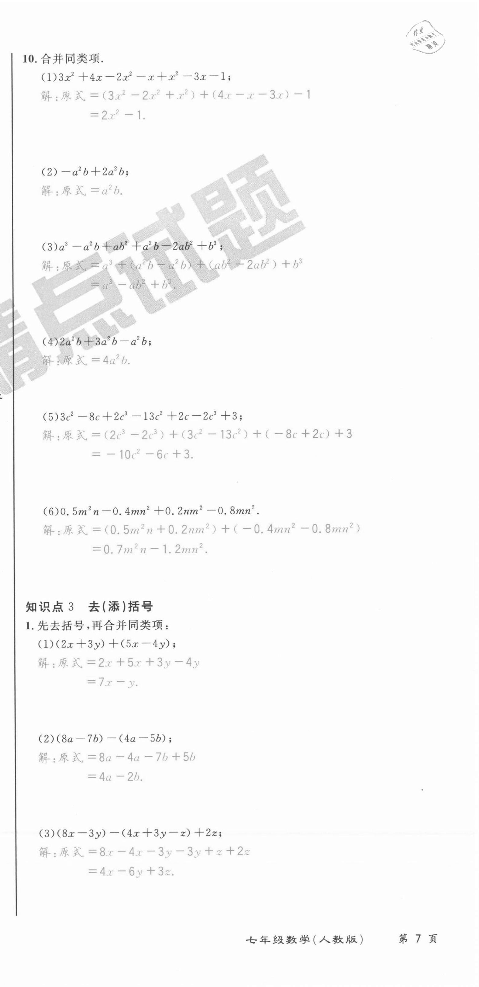 2021年百所名校精点试题七年级数学上册人教版 第21页