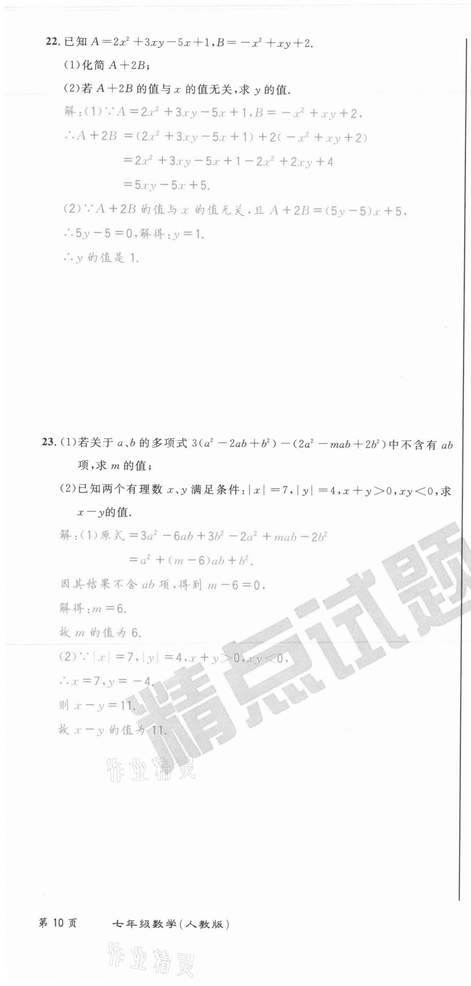 2021年百所名校精點試題七年級數(shù)學上冊人教版 第28頁