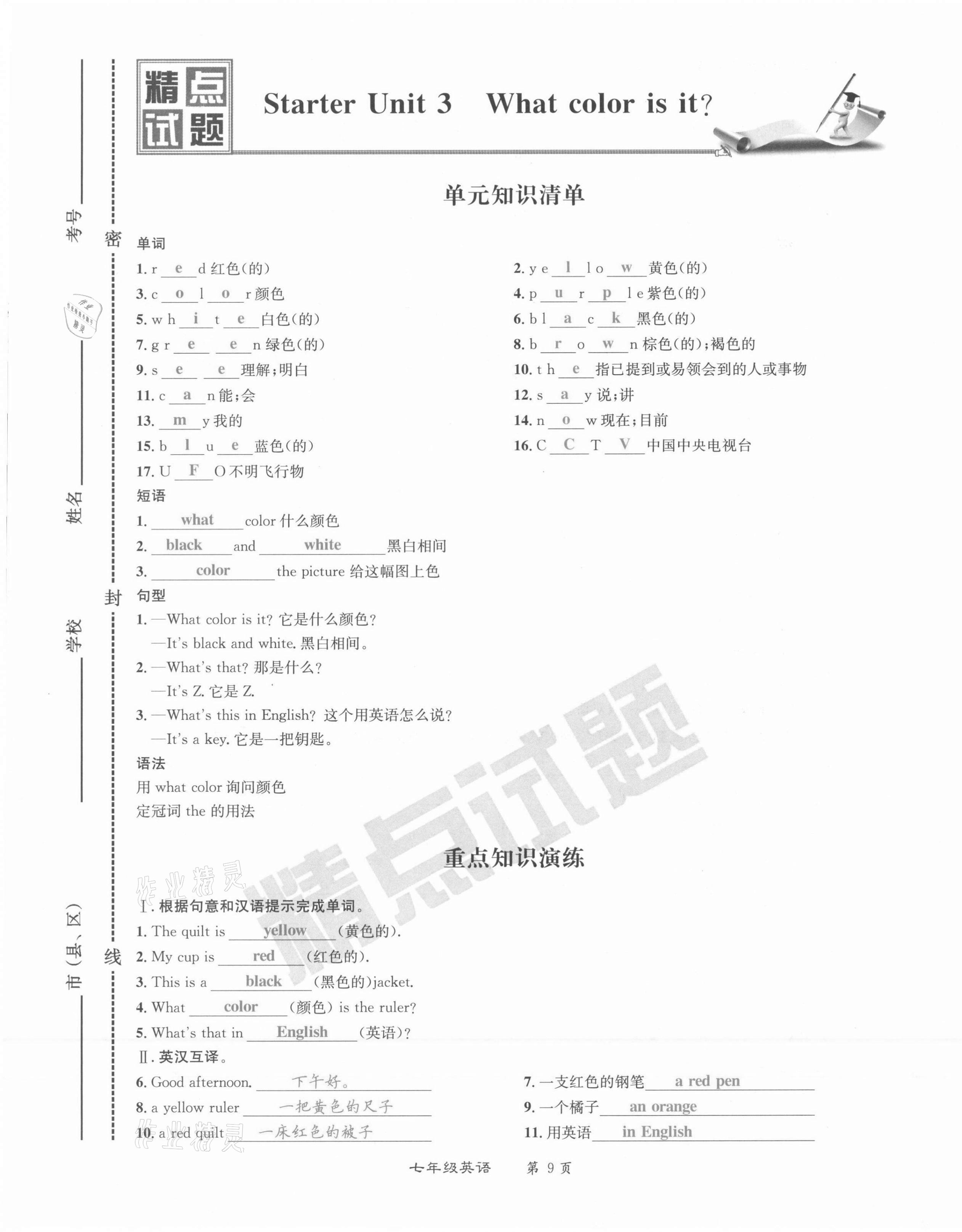 2021年百所名校精點(diǎn)試題七年級英語上冊人教版 第9頁