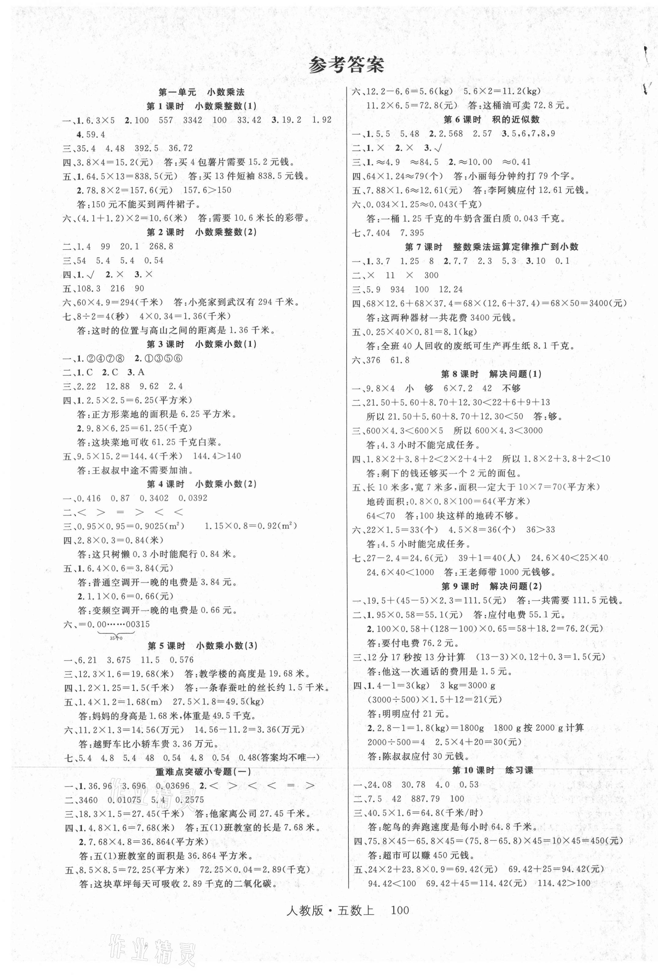 2021年輕松學(xué)習(xí)100分五年級數(shù)學(xué)上冊人教版 第1頁