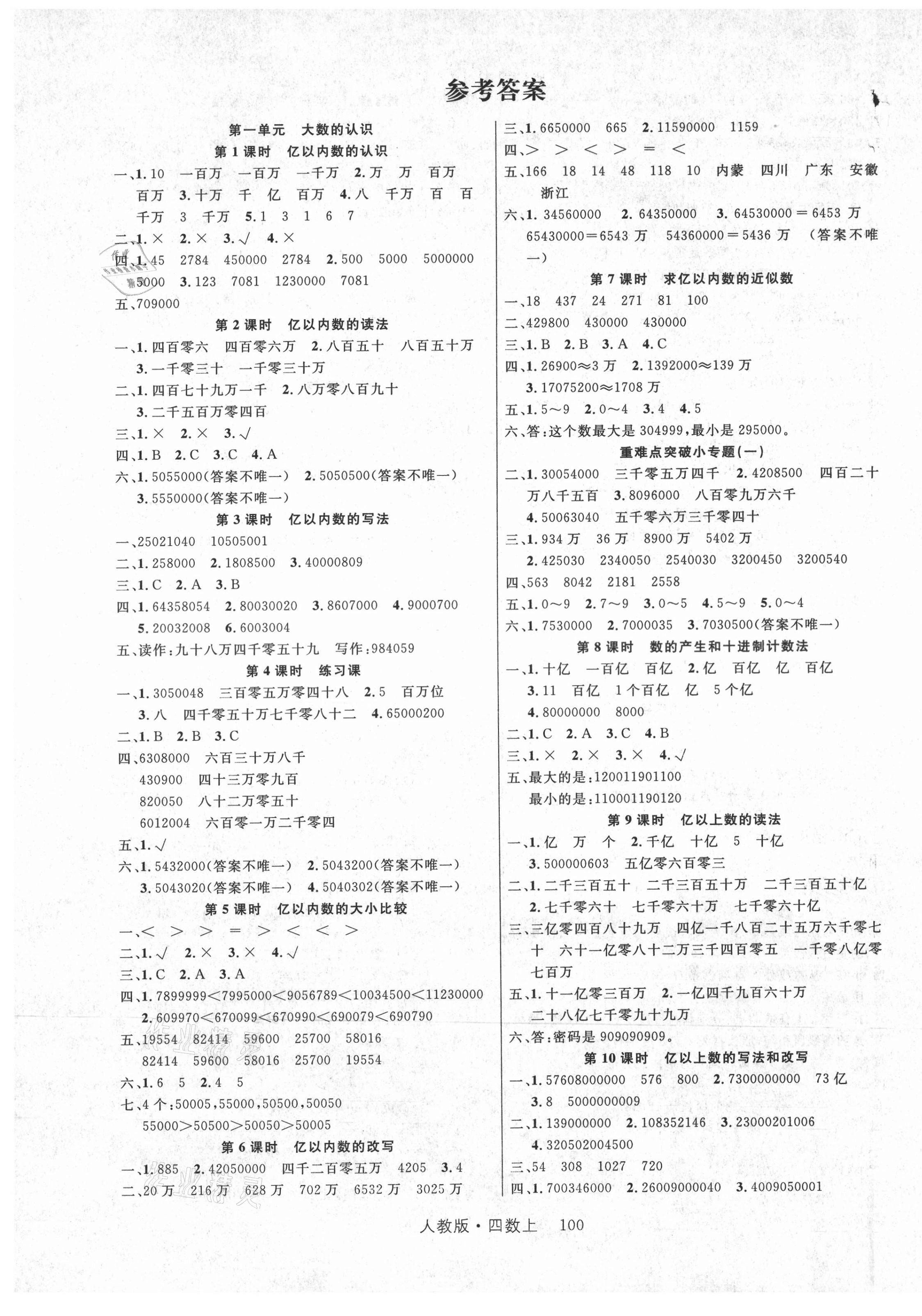 2021年輕松學(xué)習(xí)100分四年級(jí)數(shù)學(xué)上冊(cè)人教版 第1頁(yè)