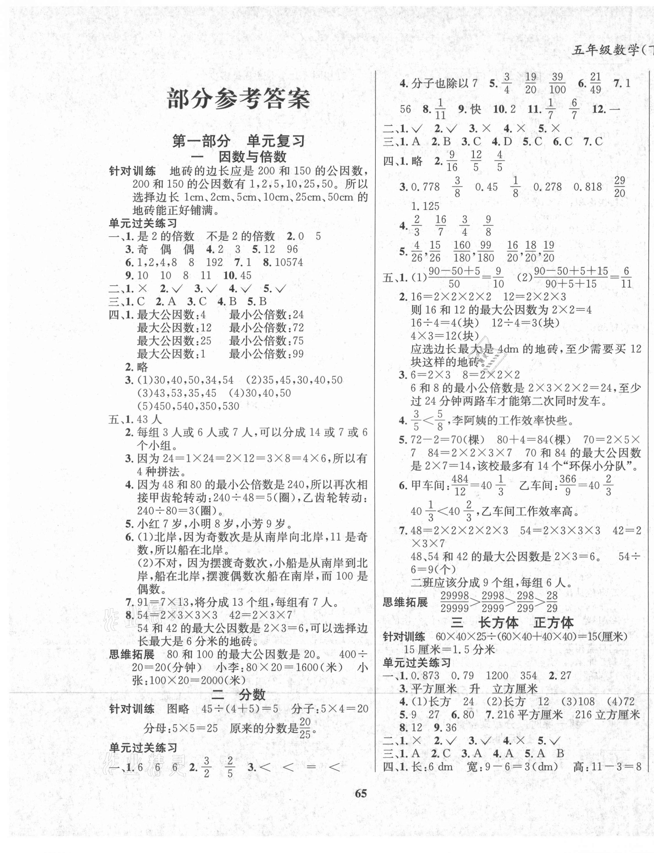 2021年暑假作业大串联五年级数学西师大版 第1页