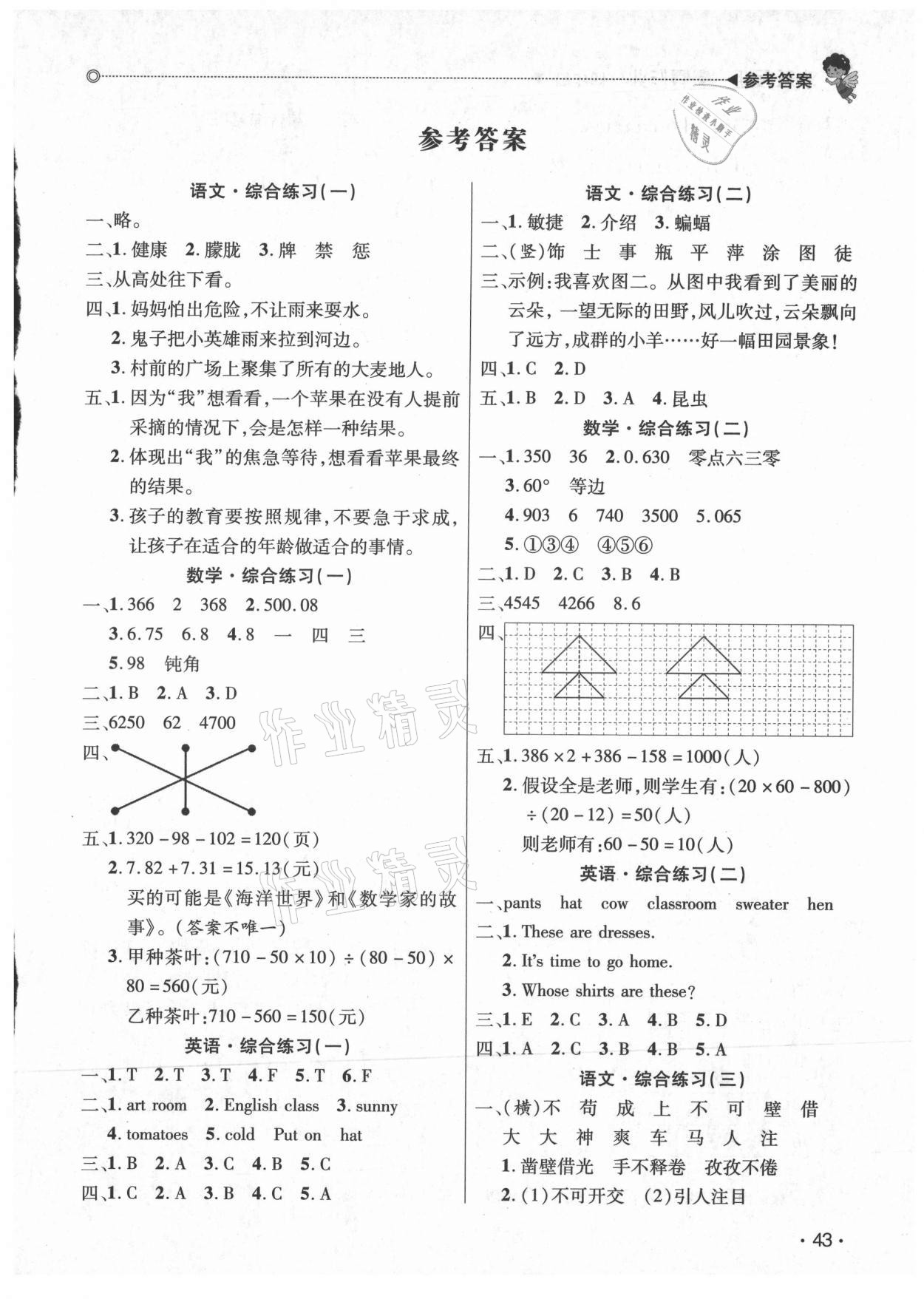 2021年快乐宝贝欢乐假期暑假作业四年级语文数学英语广东专版 第1页