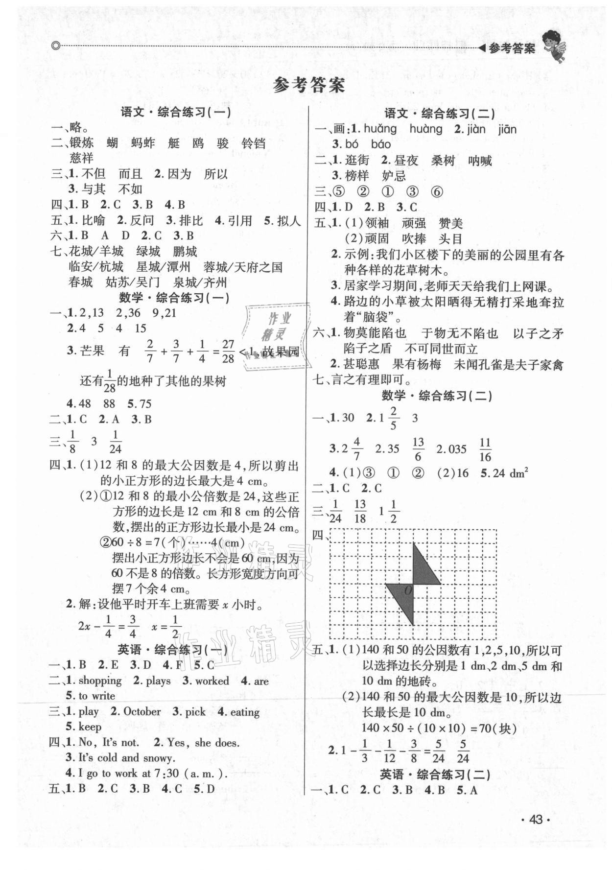 2021年快乐宝贝欢乐假期暑假作业五年级语文数学英语广东专版 第1页