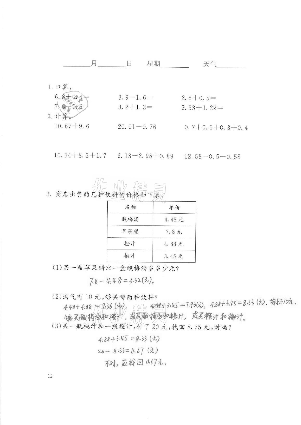 2021年暑假生活四年级数学北师大版北京师范大学出版社 参考答案第12页