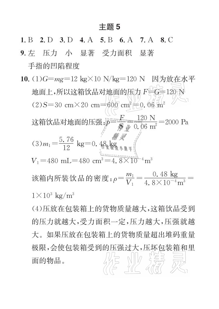 2021年长江暑假作业八年级物理北师大版崇文书局 参考答案第5页