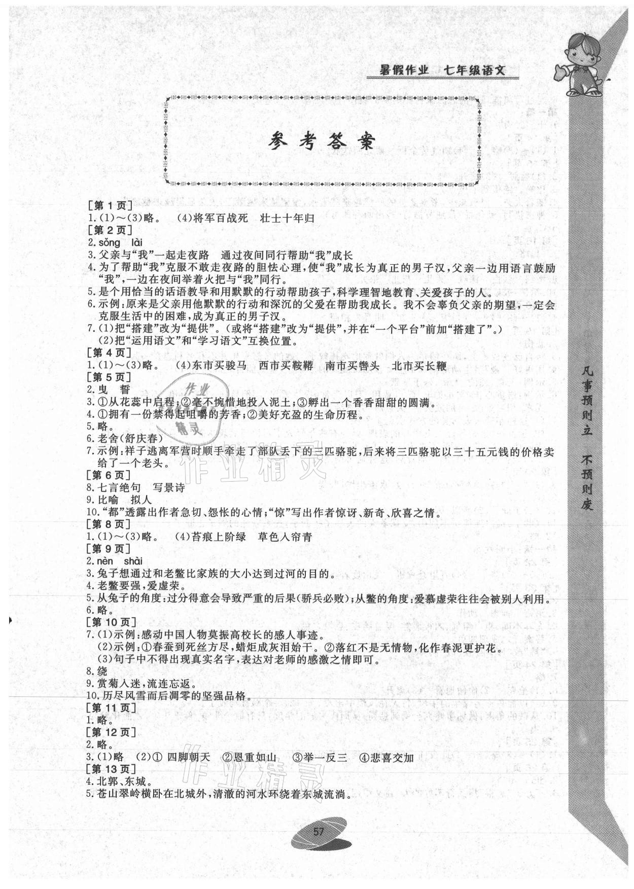 2021年暑假作业七年级语文华中科技大学出版社 第1页