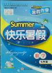 2021年Happy暑假作业快乐暑假七年级数学武汉大学出版社
