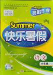2021年Happy暑假作业快乐暑假八年级语文人教版武汉大学出版社