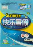 2021年Happy暑假作业快乐暑假八年级数学通用版武汉大学出版社