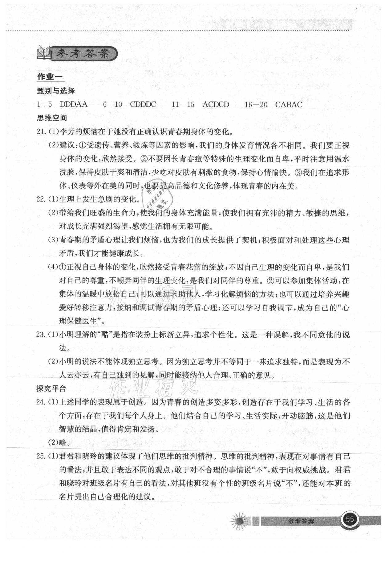 2021年长江作业本暑假作业七年级道德与法治湖北教育出版社 第1页