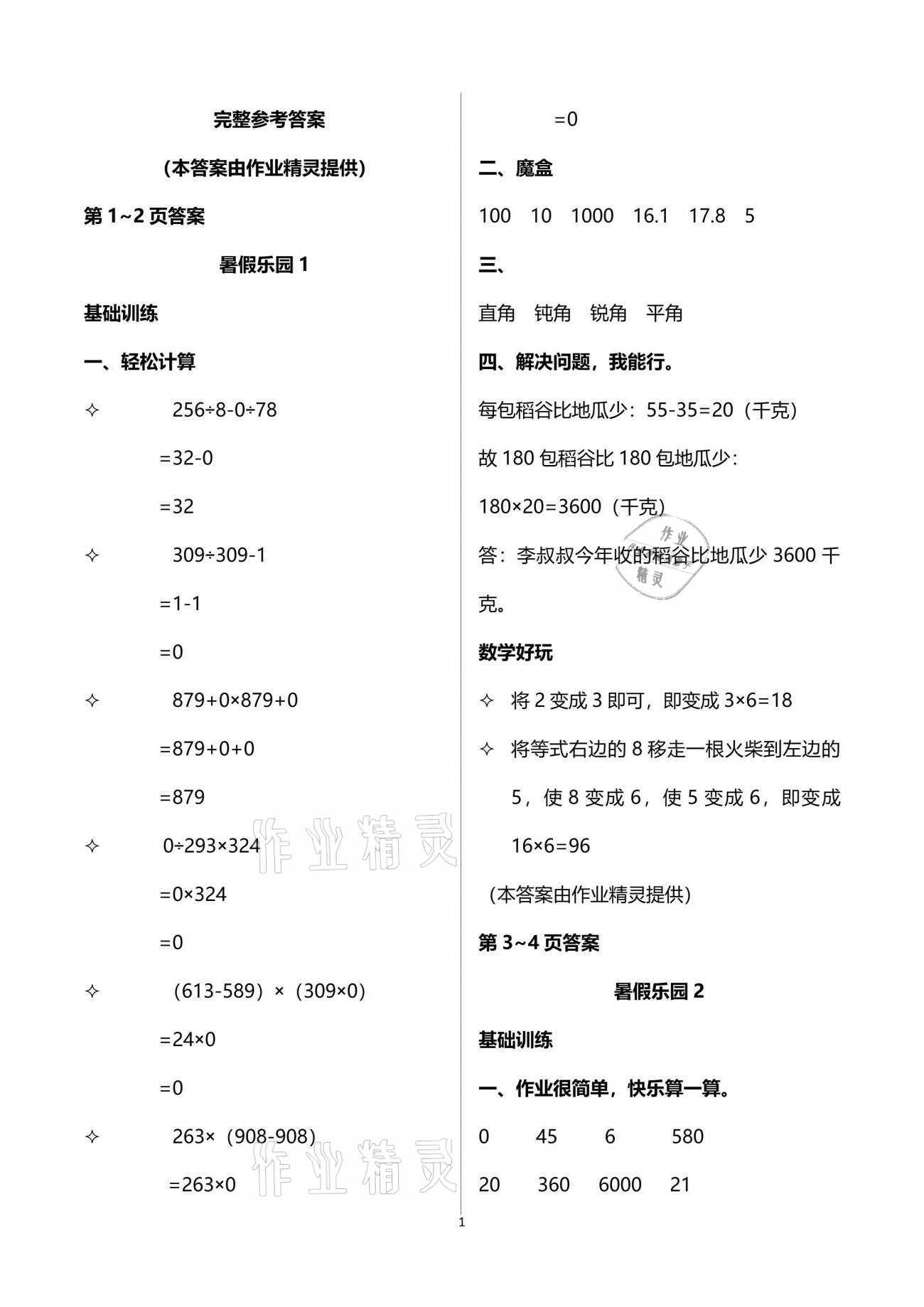 2021年暑假樂園四年級數(shù)學(xué)人教版海南出版社 參考答案第1頁