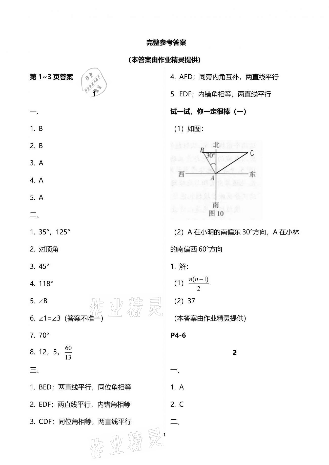 2021年暑假乐园七年级数学人教版海南出版社 参考答案第1页