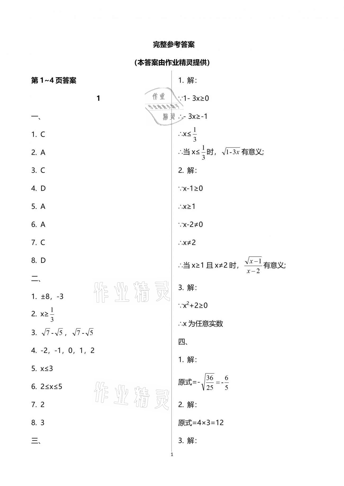 2021年暑假乐园八年级数学人教版海南出版社 参考答案第1页