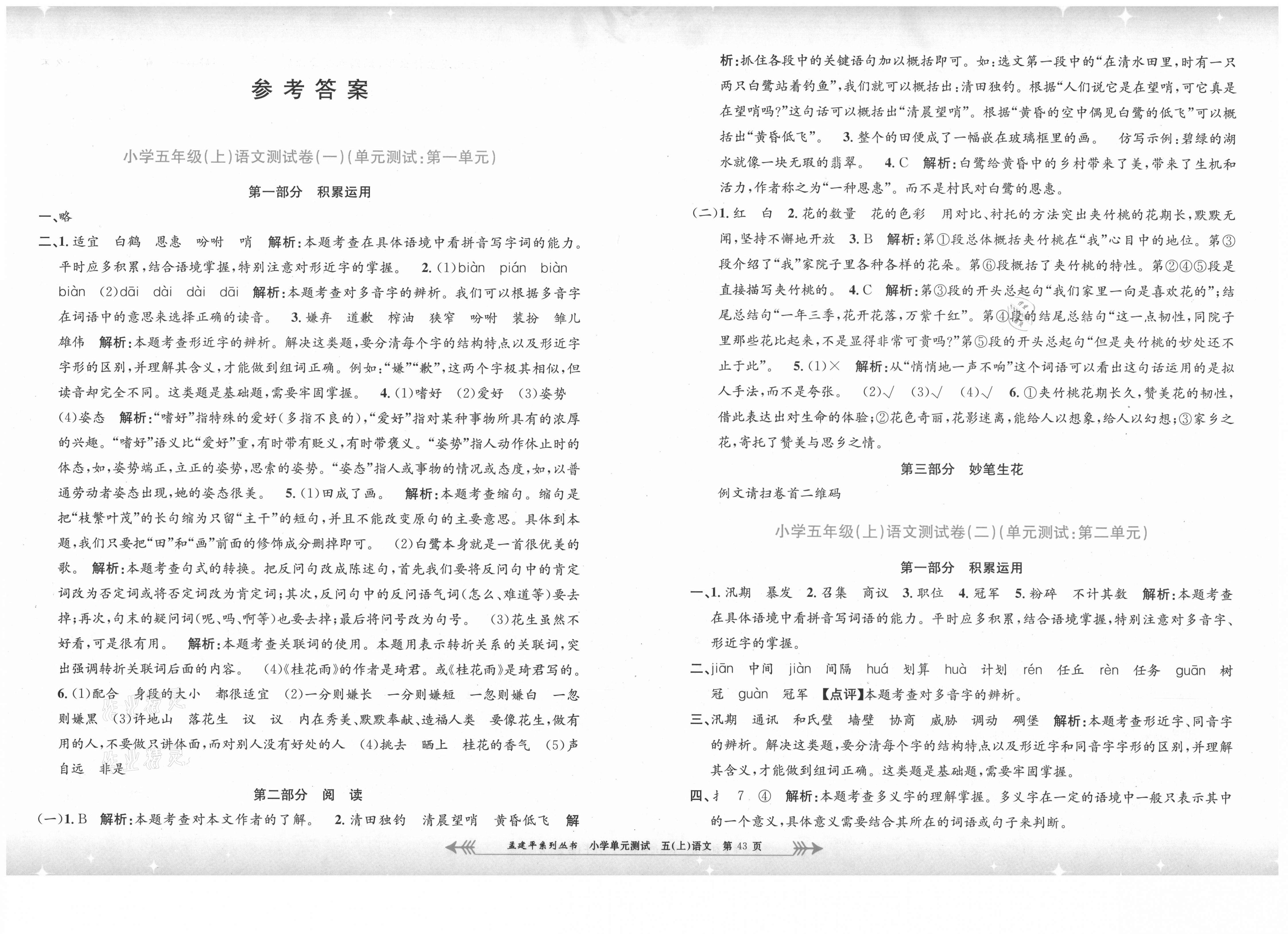 2021年孟建平小学单元测试五年级语文上册人教版 第1页