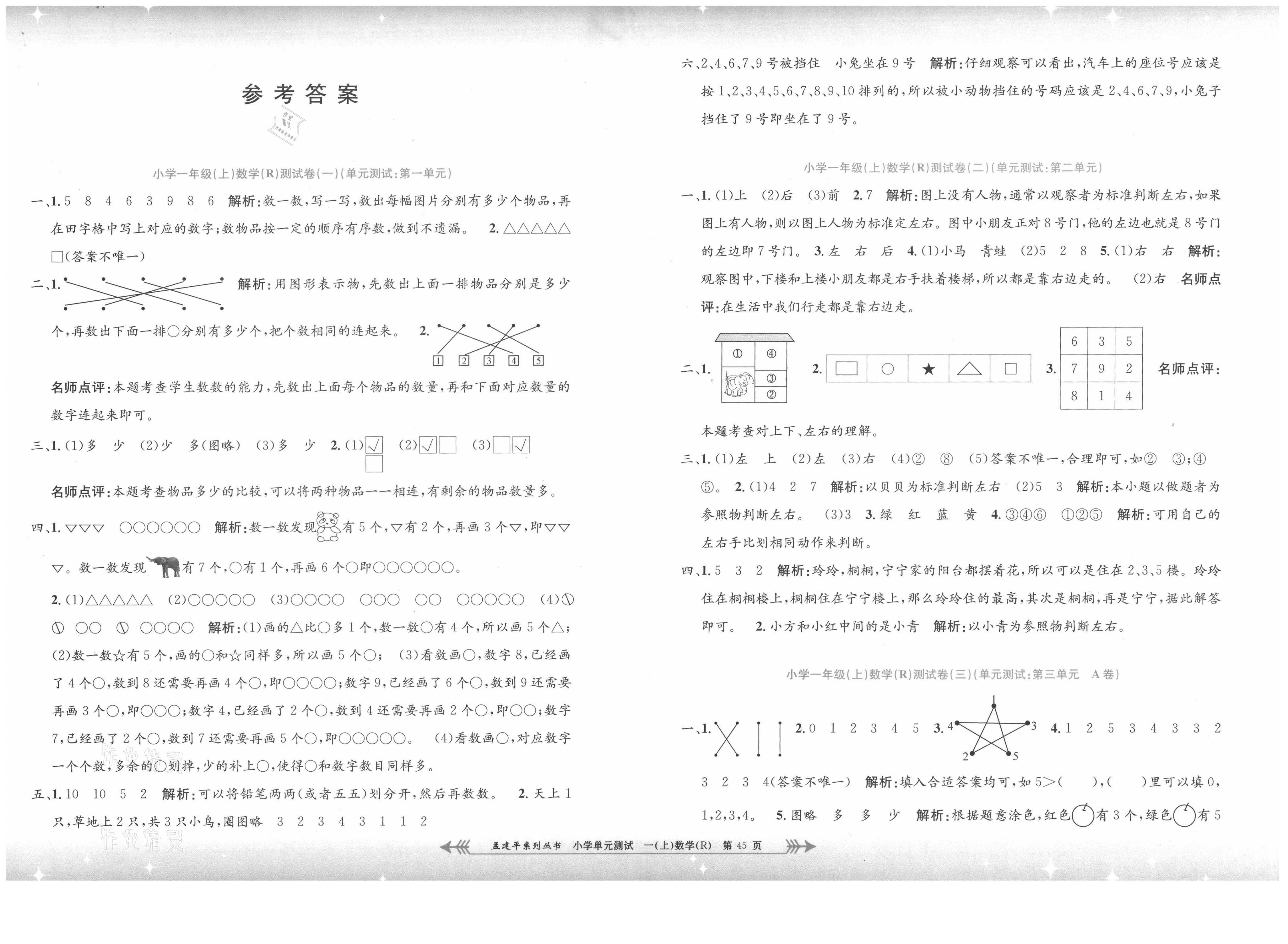 2021年孟建平小学单元测试一年级数学上册人教版 第1页