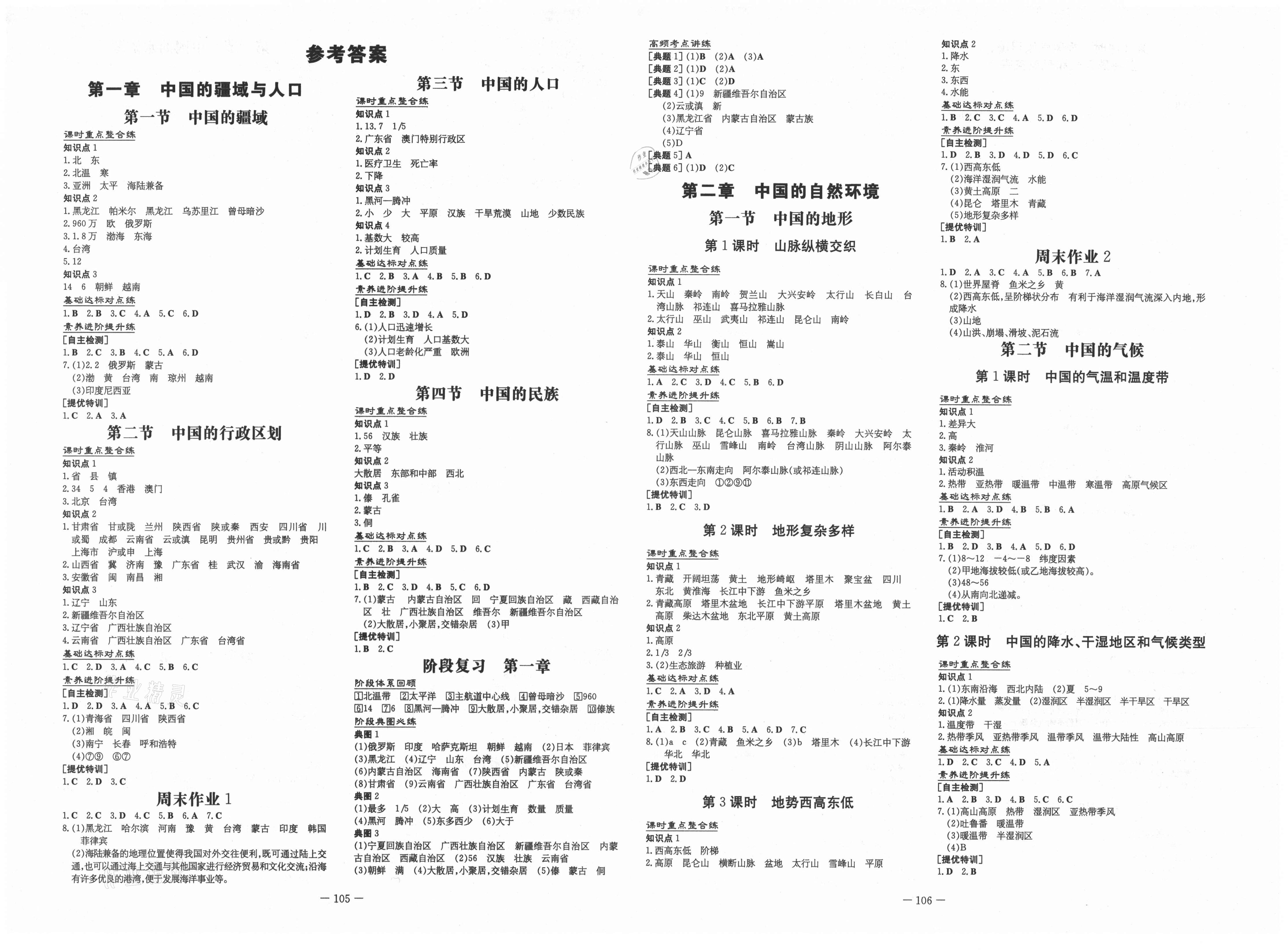 2021年練案八年級(jí)地理上冊(cè)湘教版 第1頁(yè)