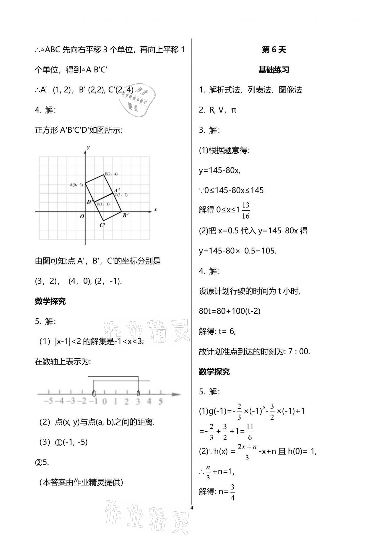 2021年初中综合暑假作业本八年级人教版 参考答案第4页