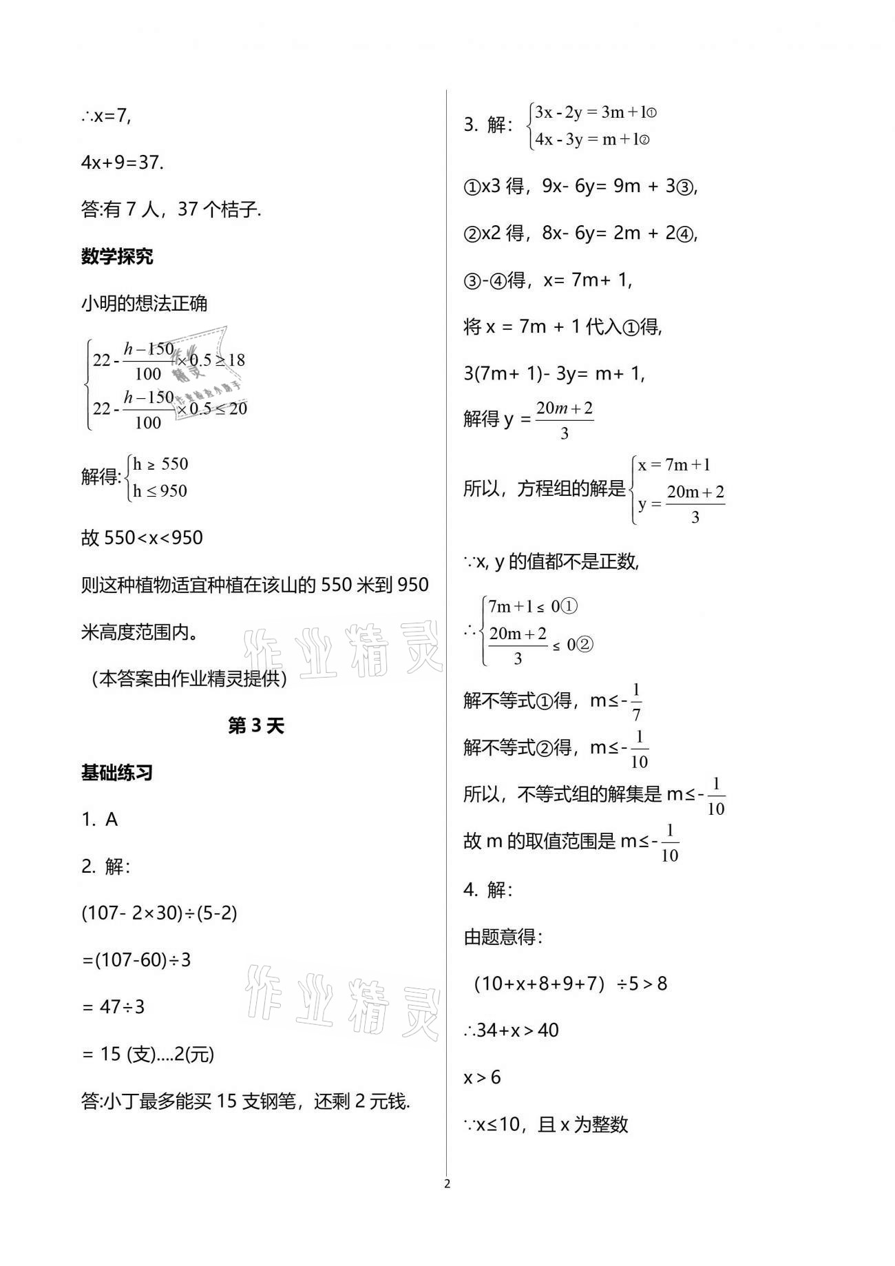 2021年初中综合暑假作业本八年级人教版 参考答案第2页