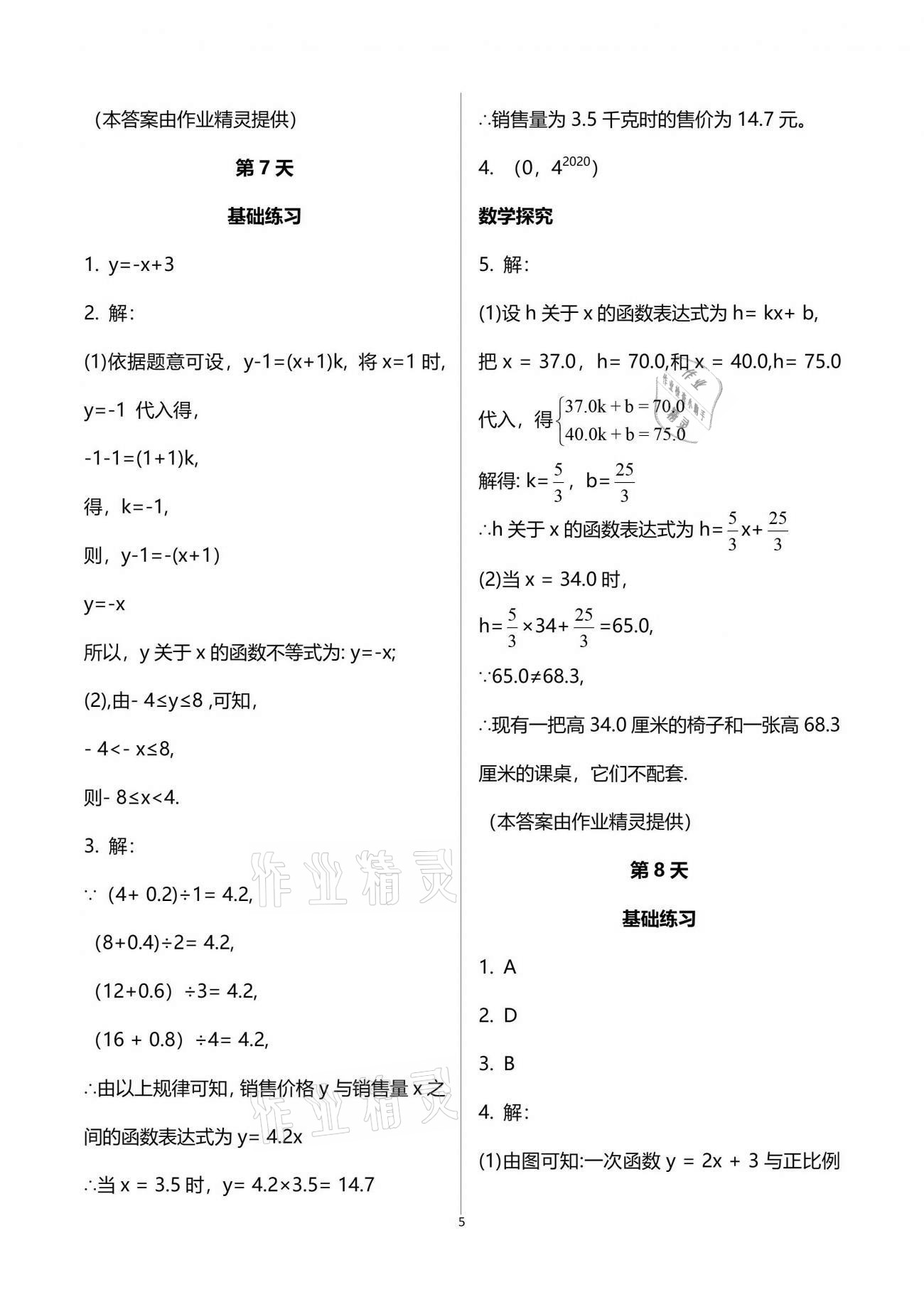 2021年初中综合暑假作业本八年级人教版 参考答案第5页