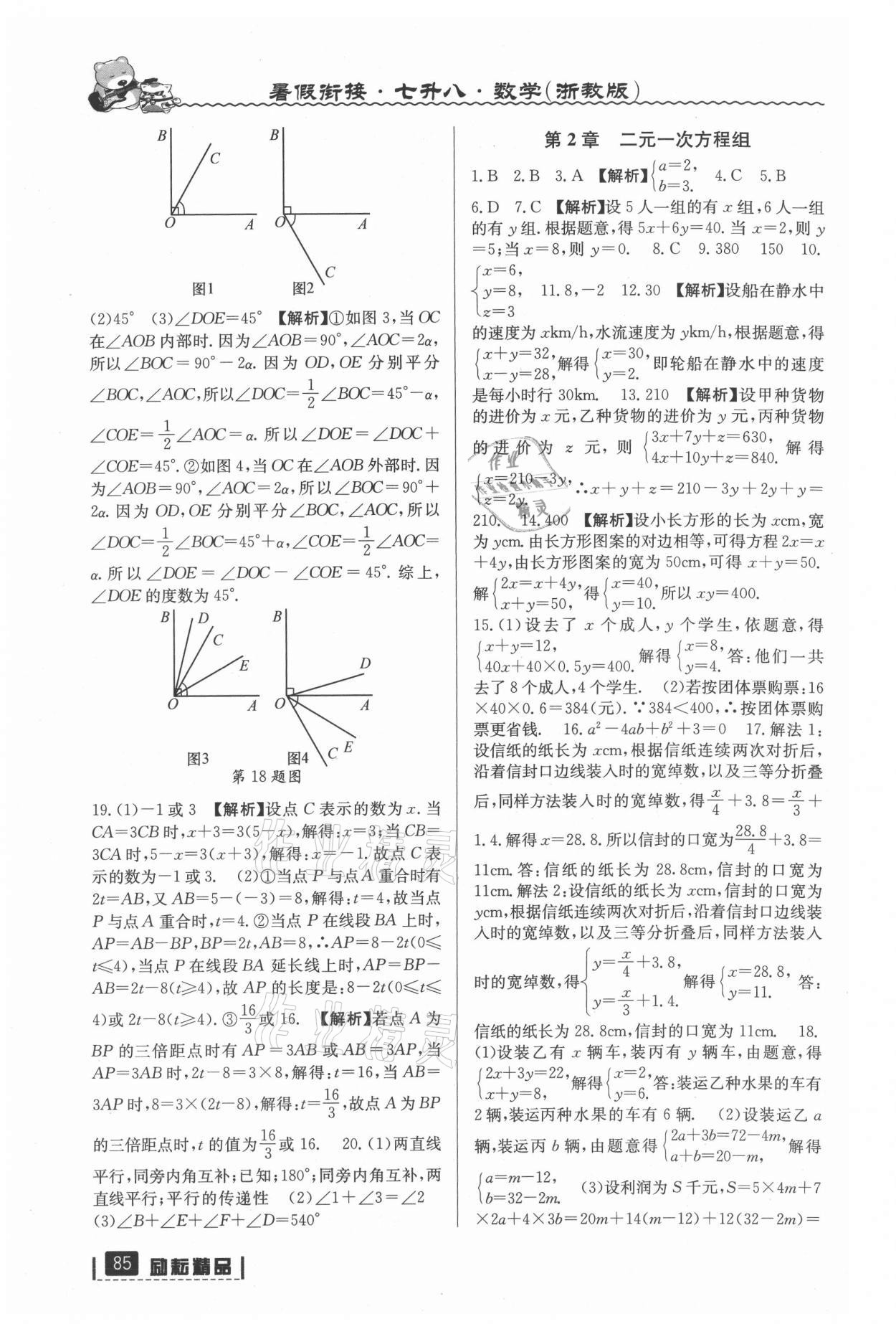 2021年暑假衔接七年级数学浙教版延边人民出版社 参考答案第2页