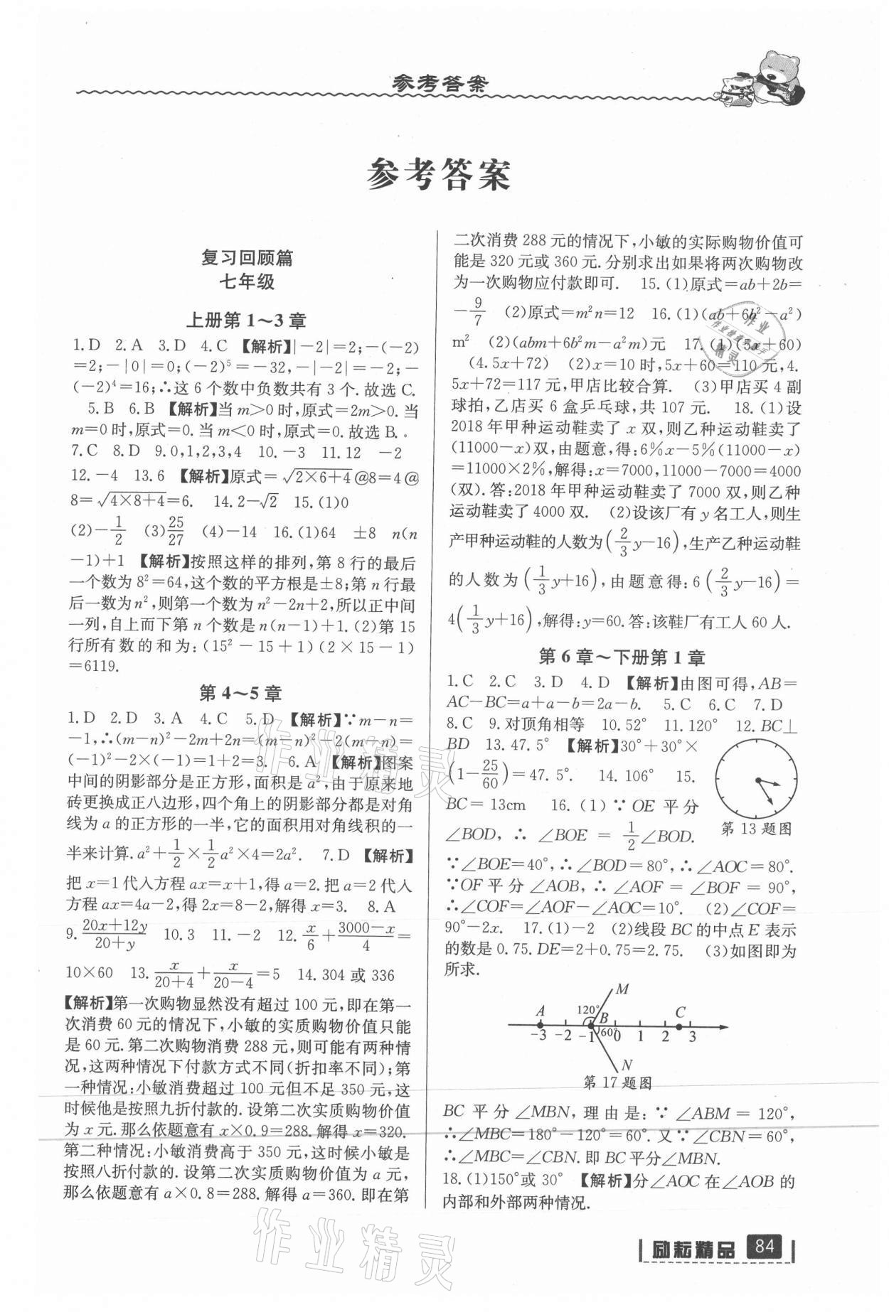 2021年暑假衔接七年级数学浙教版延边人民出版社 参考答案第1页