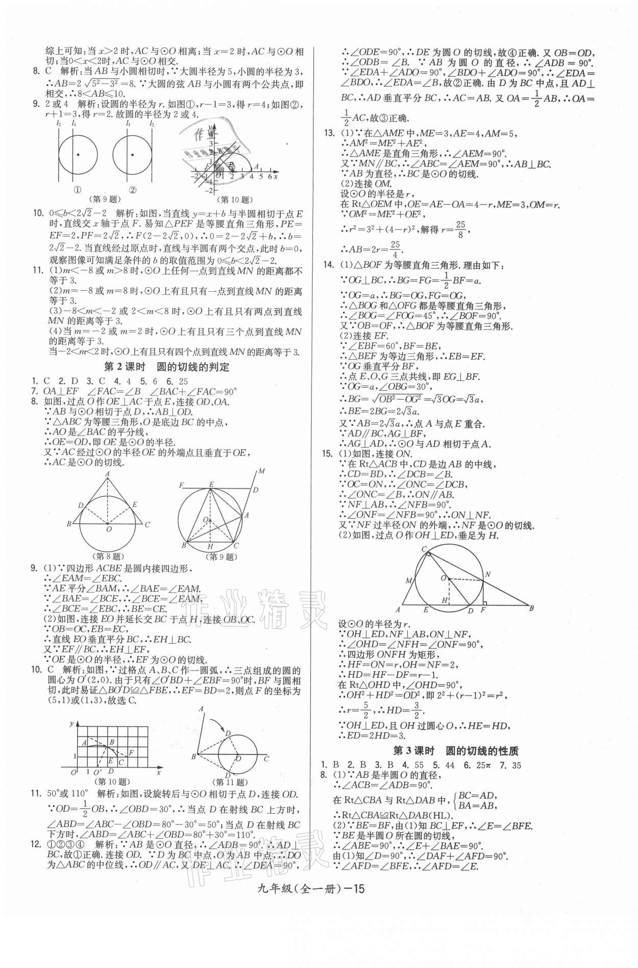 2021年領(lǐng)先一步三維提優(yōu)九年級數(shù)學(xué)全一冊蘇科版 參考答案第15頁