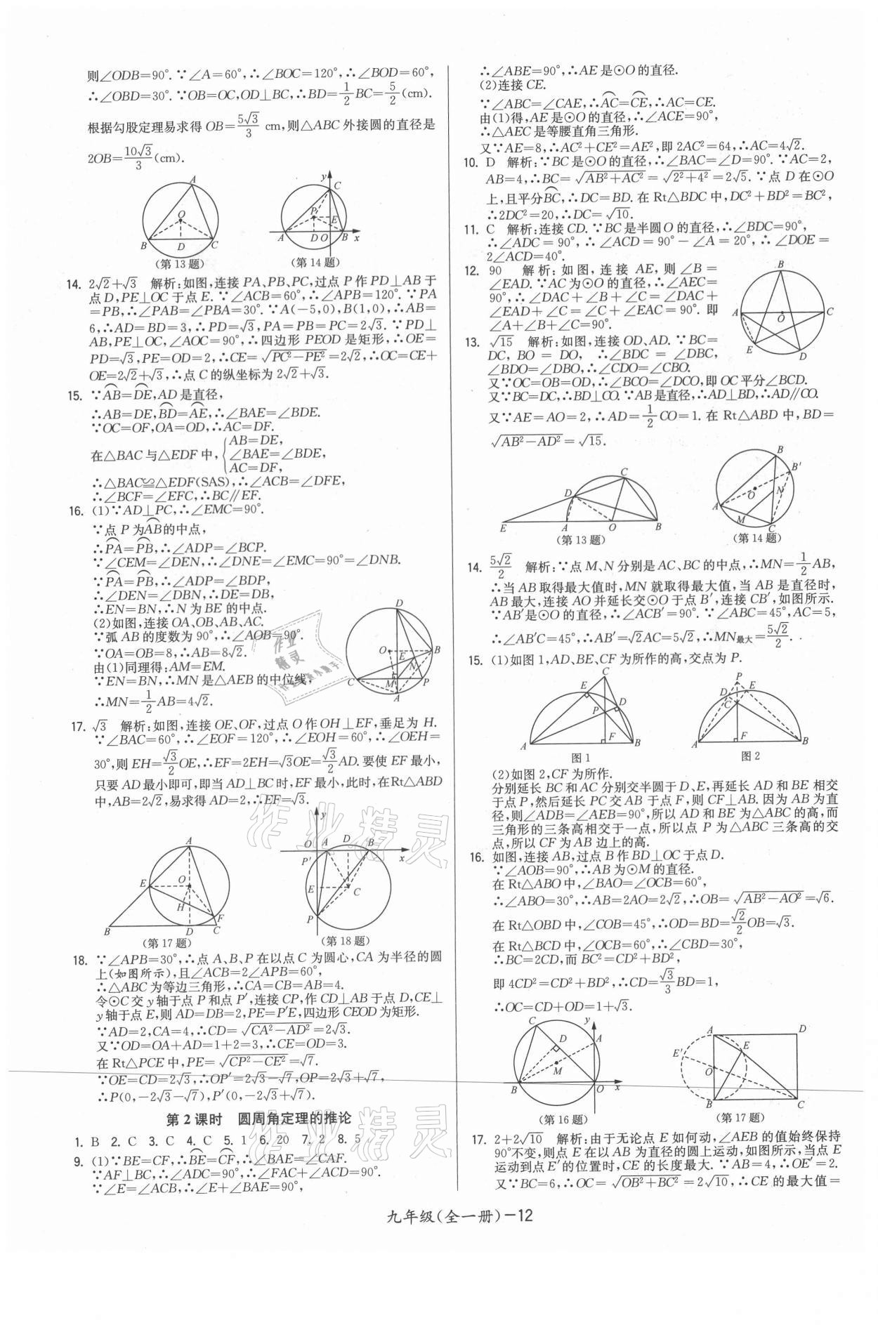 2021年領(lǐng)先一步三維提優(yōu)九年級數(shù)學(xué)全一冊蘇科版 參考答案第12頁