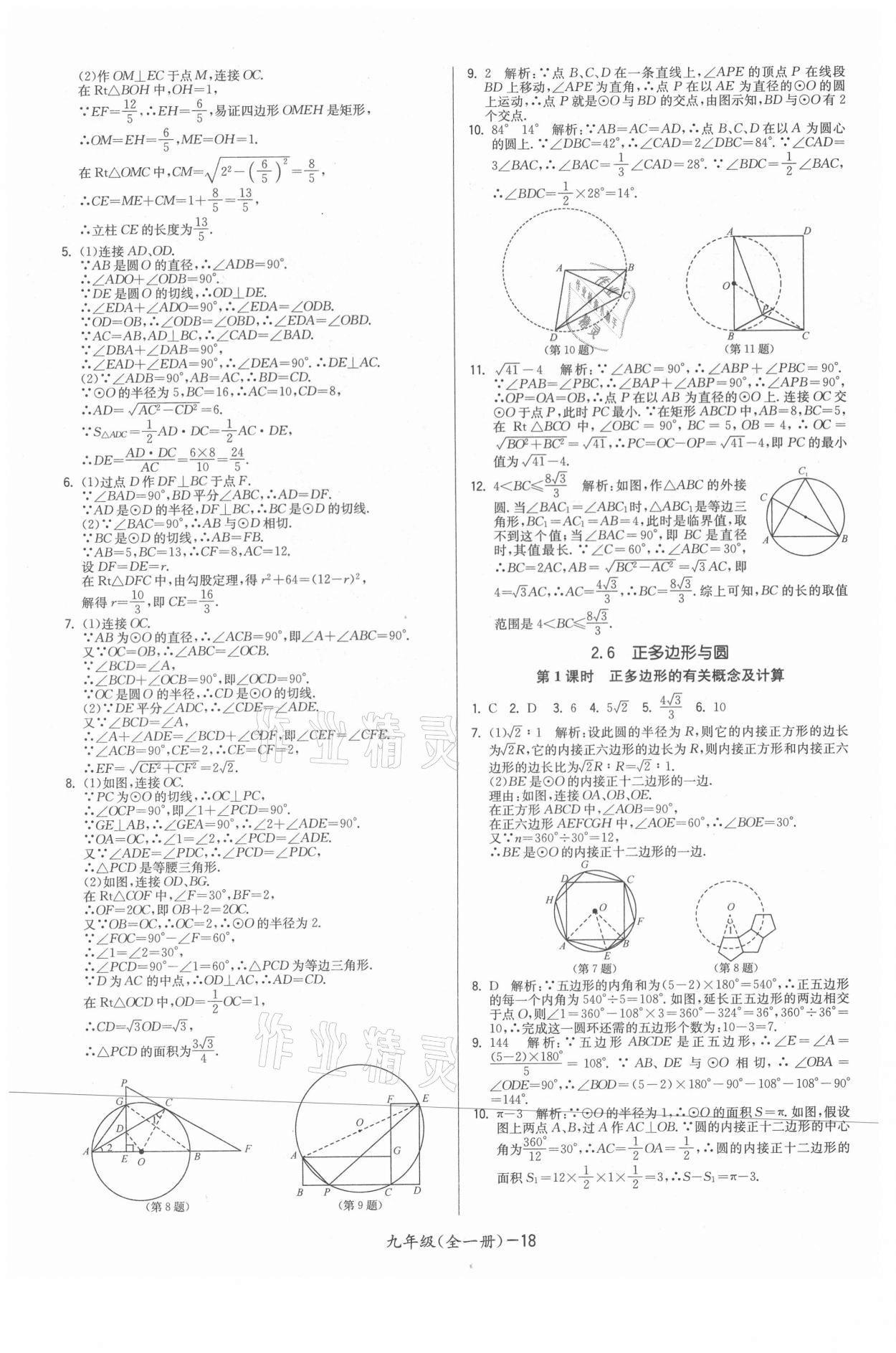 2021年領先一步三維提優(yōu)九年級數(shù)學全一冊蘇科版 參考答案第18頁