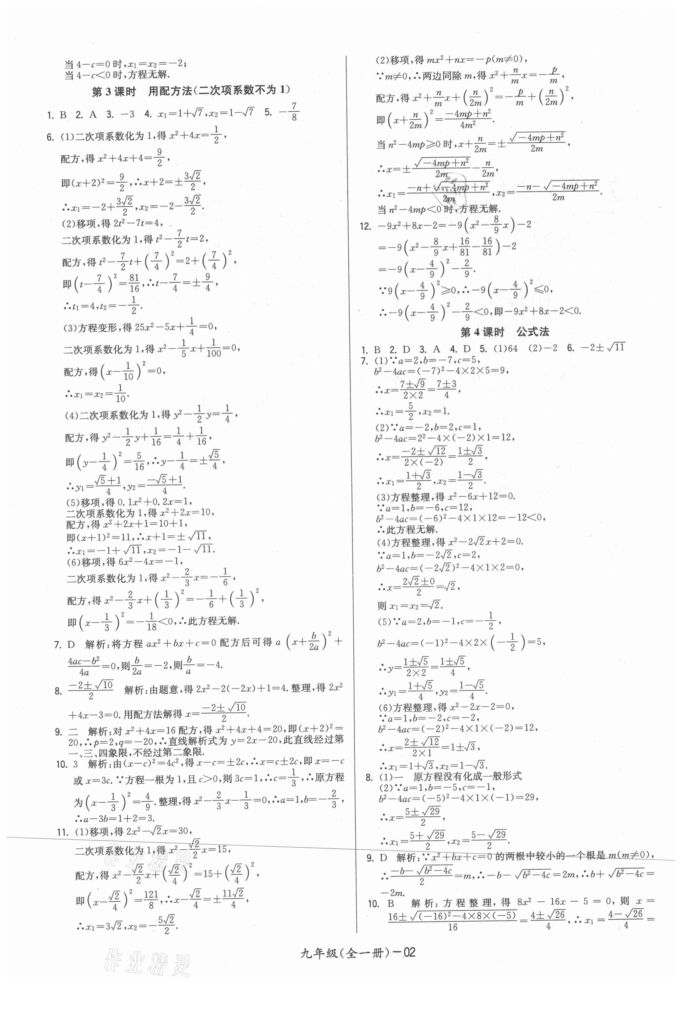 2021年領先一步三維提優(yōu)九年級數(shù)學全一冊蘇科版 參考答案第2頁