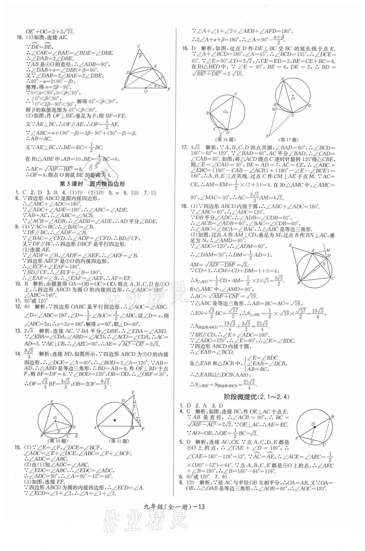 2021年領(lǐng)先一步三維提優(yōu)九年級數(shù)學(xué)全一冊蘇科版 參考答案第13頁