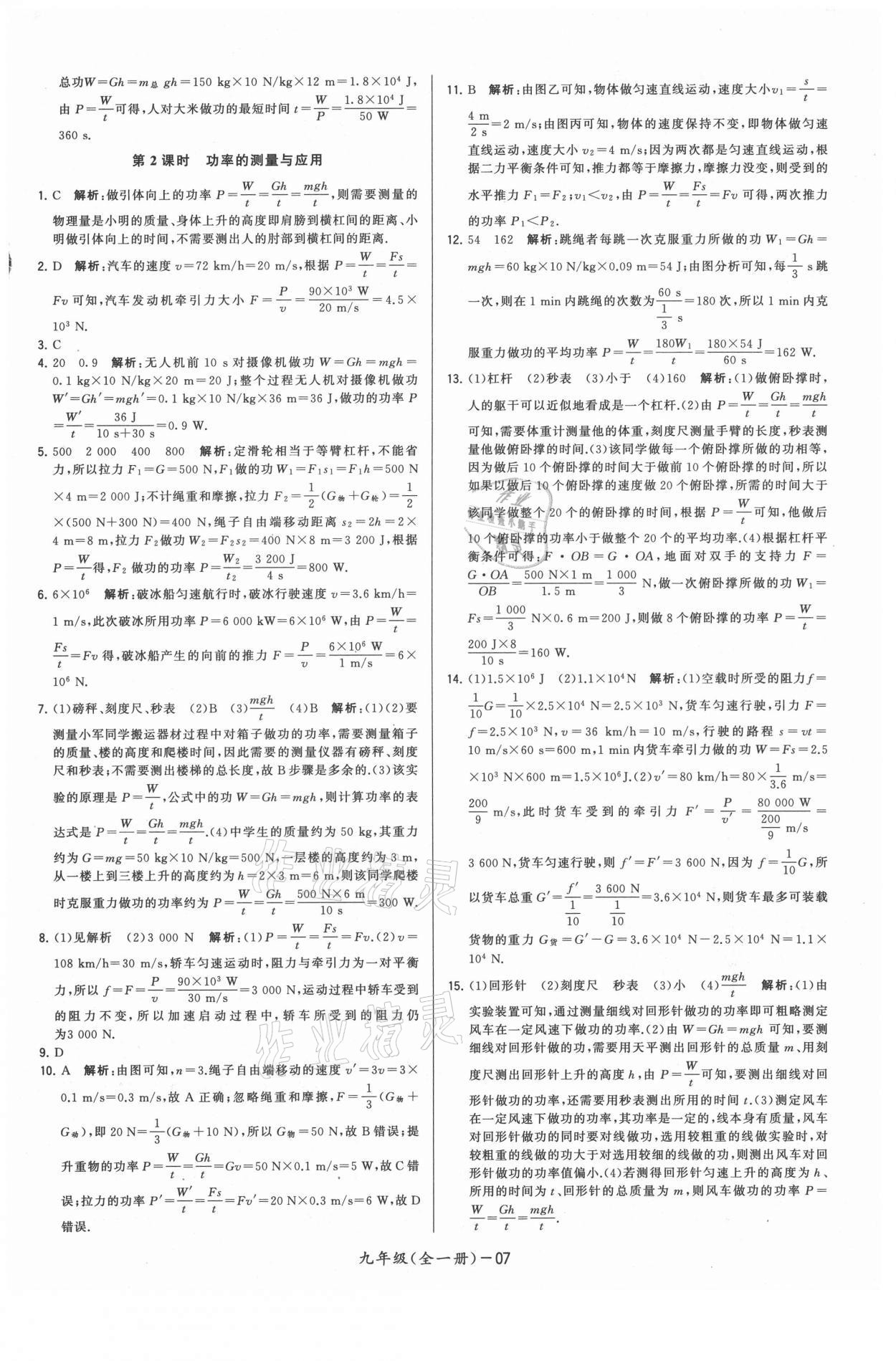 2021年領(lǐng)先一步三維提優(yōu)九年級物理全一冊蘇科版 參考答案第7頁