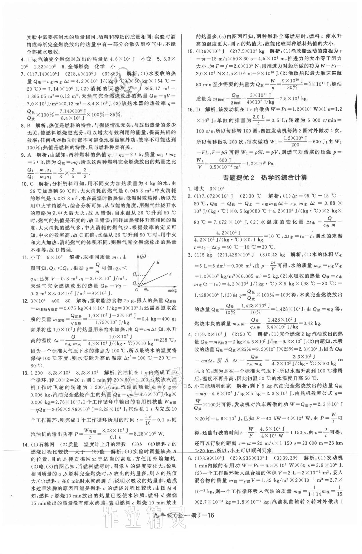 2021年領(lǐng)先一步三維提優(yōu)九年級物理全一冊蘇科版 參考答案第16頁