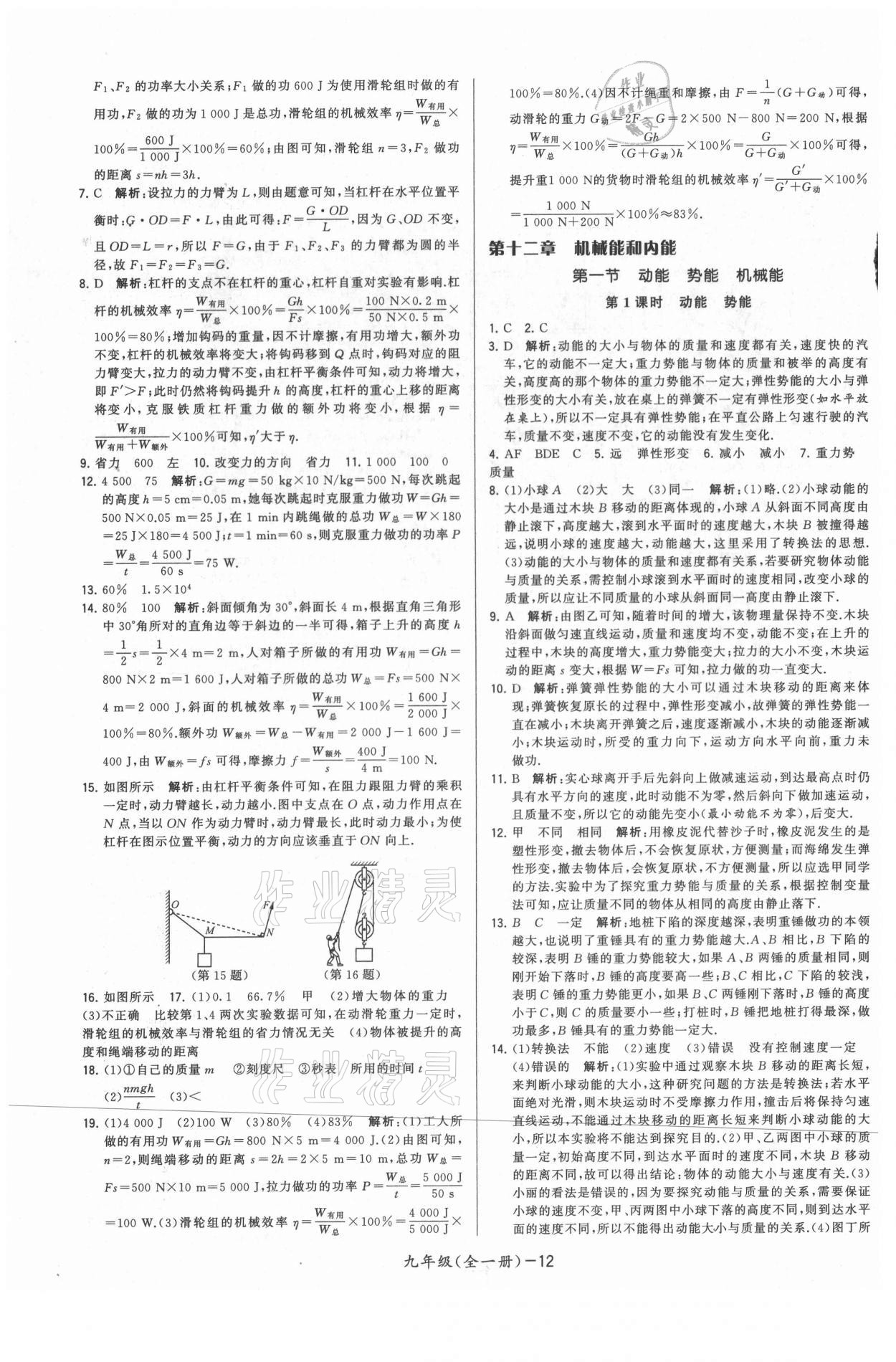 2021年領(lǐng)先一步三維提優(yōu)九年級(jí)物理全一冊(cè)蘇科版 參考答案第12頁(yè)