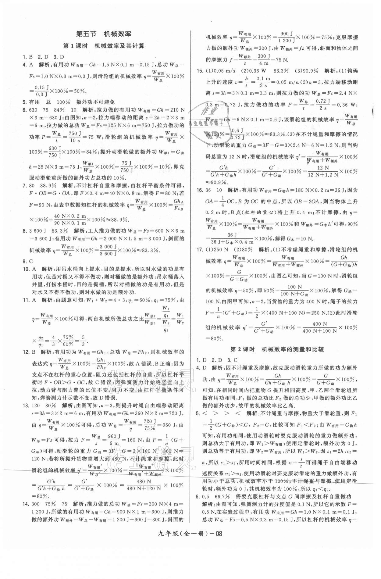 2021年領先一步三維提優(yōu)九年級物理全一冊蘇科版 參考答案第8頁