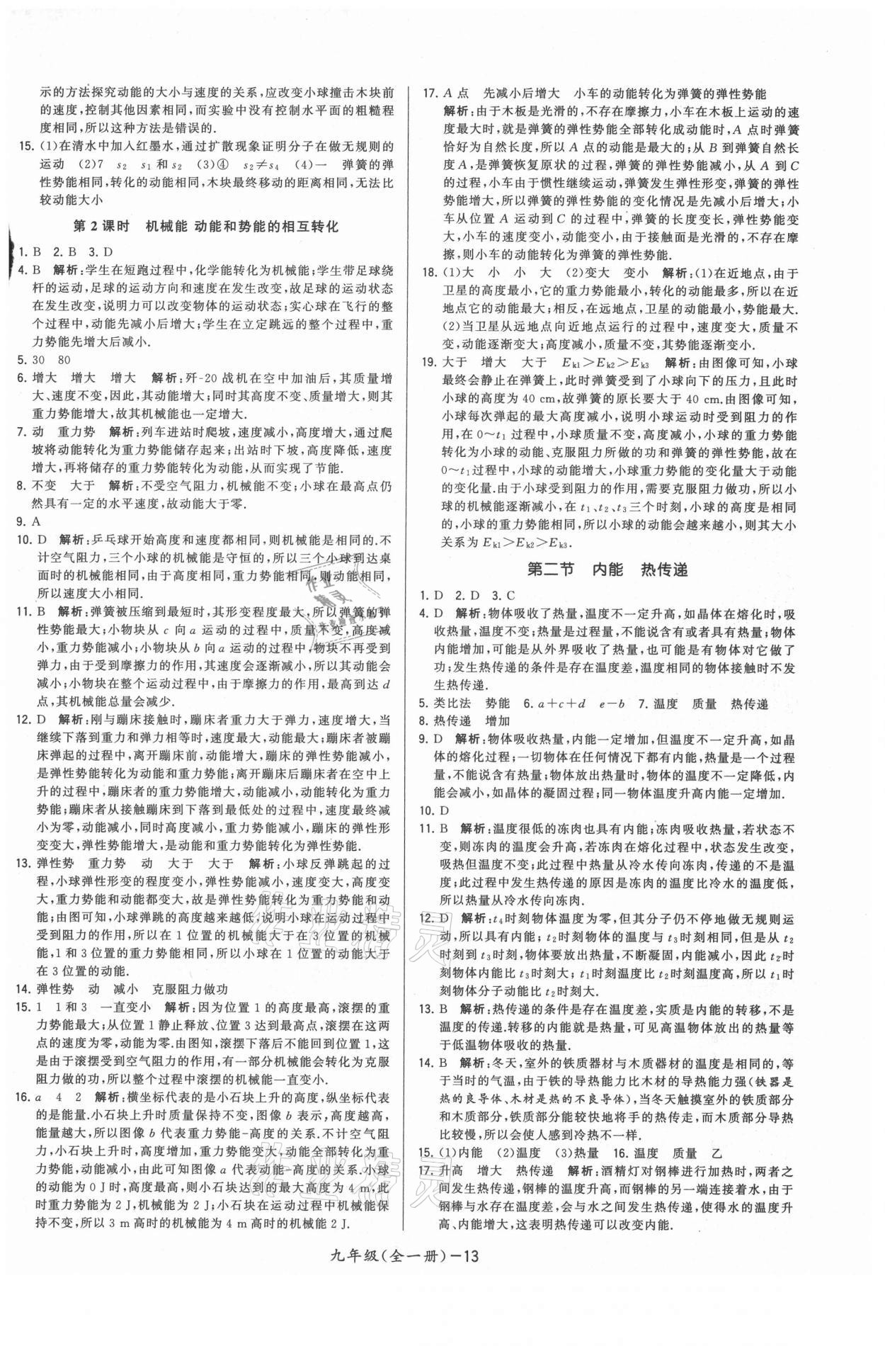 2021年領(lǐng)先一步三維提優(yōu)九年級(jí)物理全一冊(cè)蘇科版 參考答案第13頁