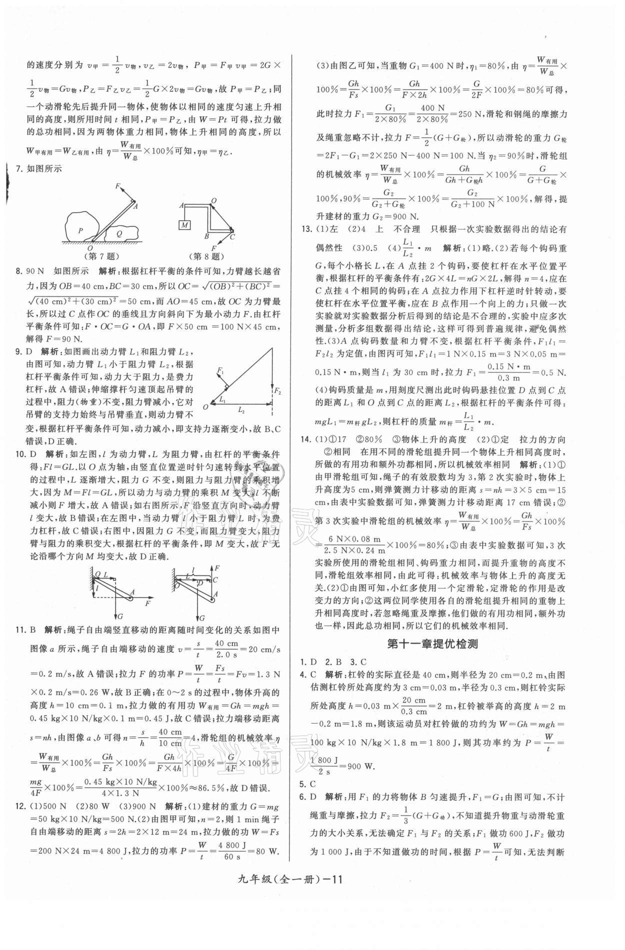 2021年領(lǐng)先一步三維提優(yōu)九年級物理全一冊蘇科版 參考答案第11頁