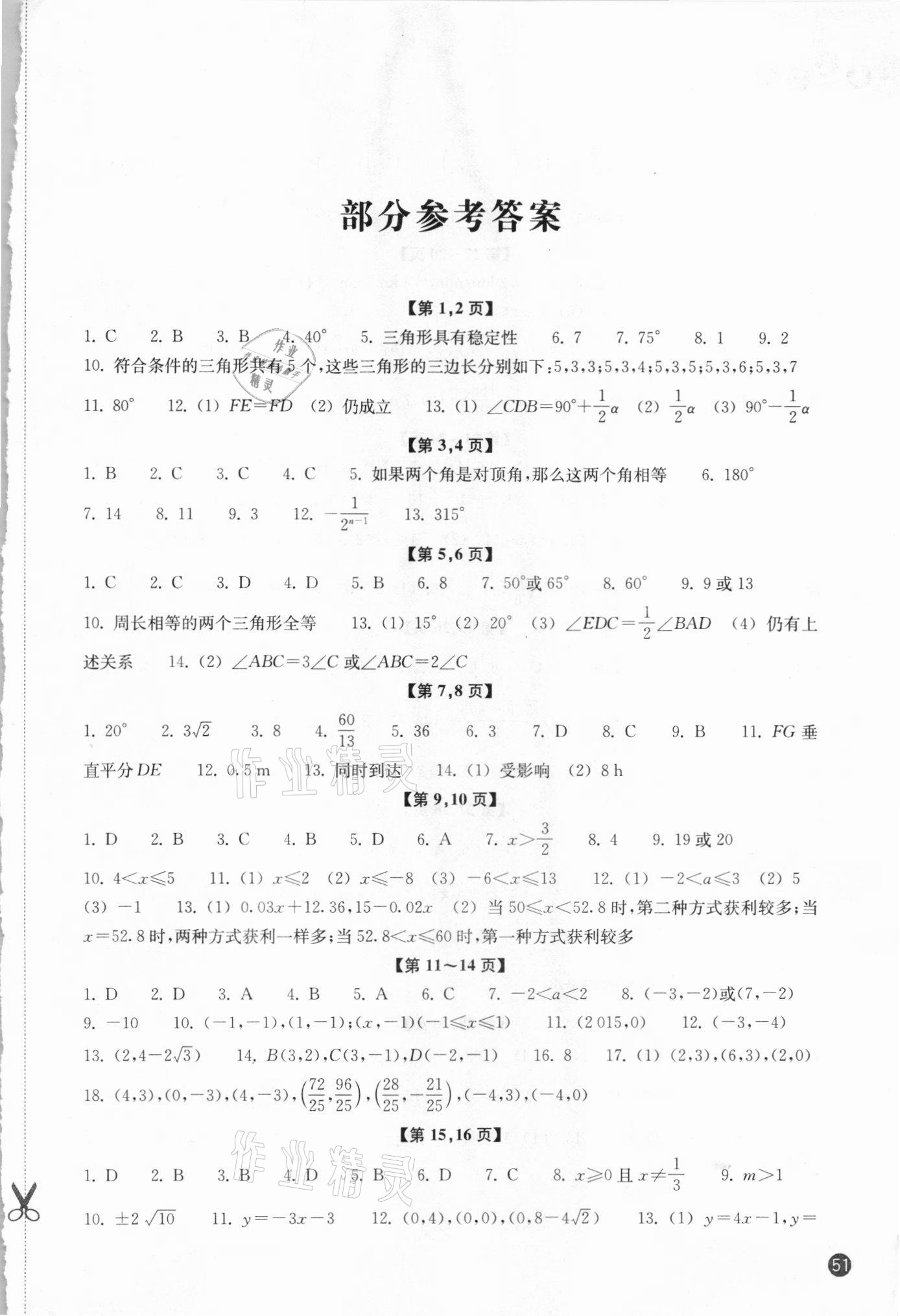 2021年暑假习训八年级数学浙教版 第1页