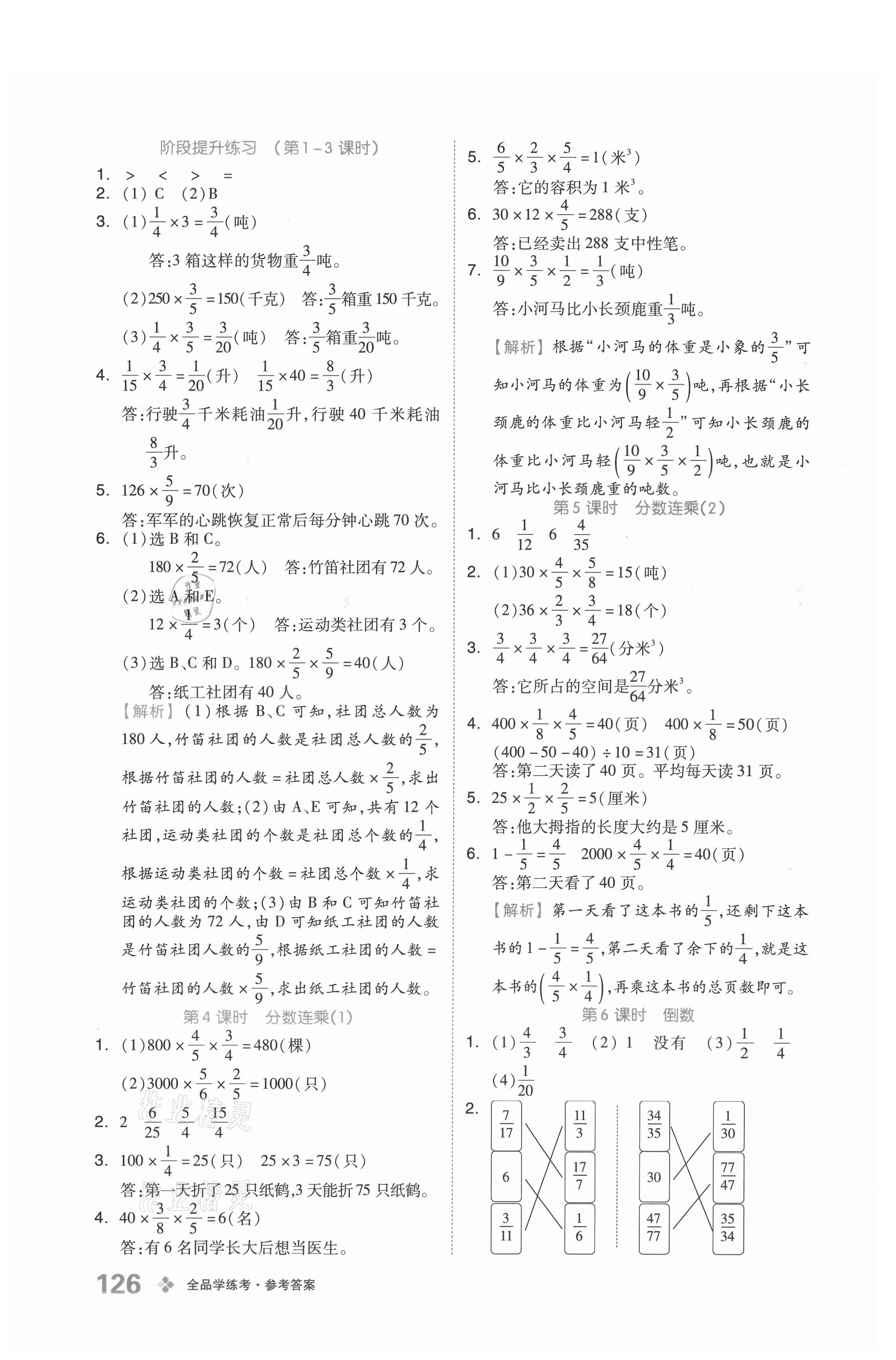2021年全品学练考六年级数学上册北京课改版 参考答案第2页
