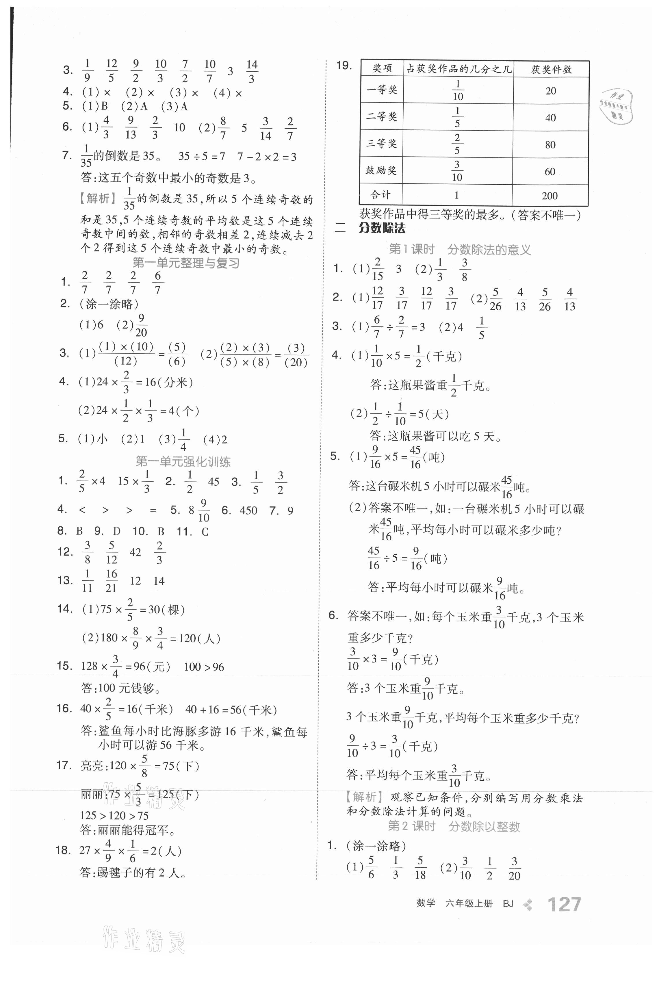 2021年全品学练考六年级数学上册北京课改版 参考答案第3页