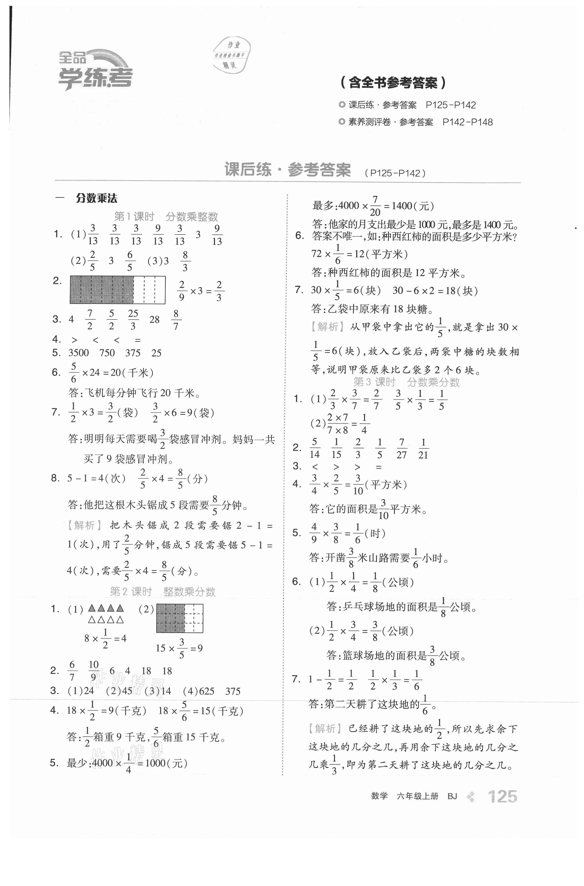 2021年全品学练考六年级数学上册北京课改版 参考答案第1页
