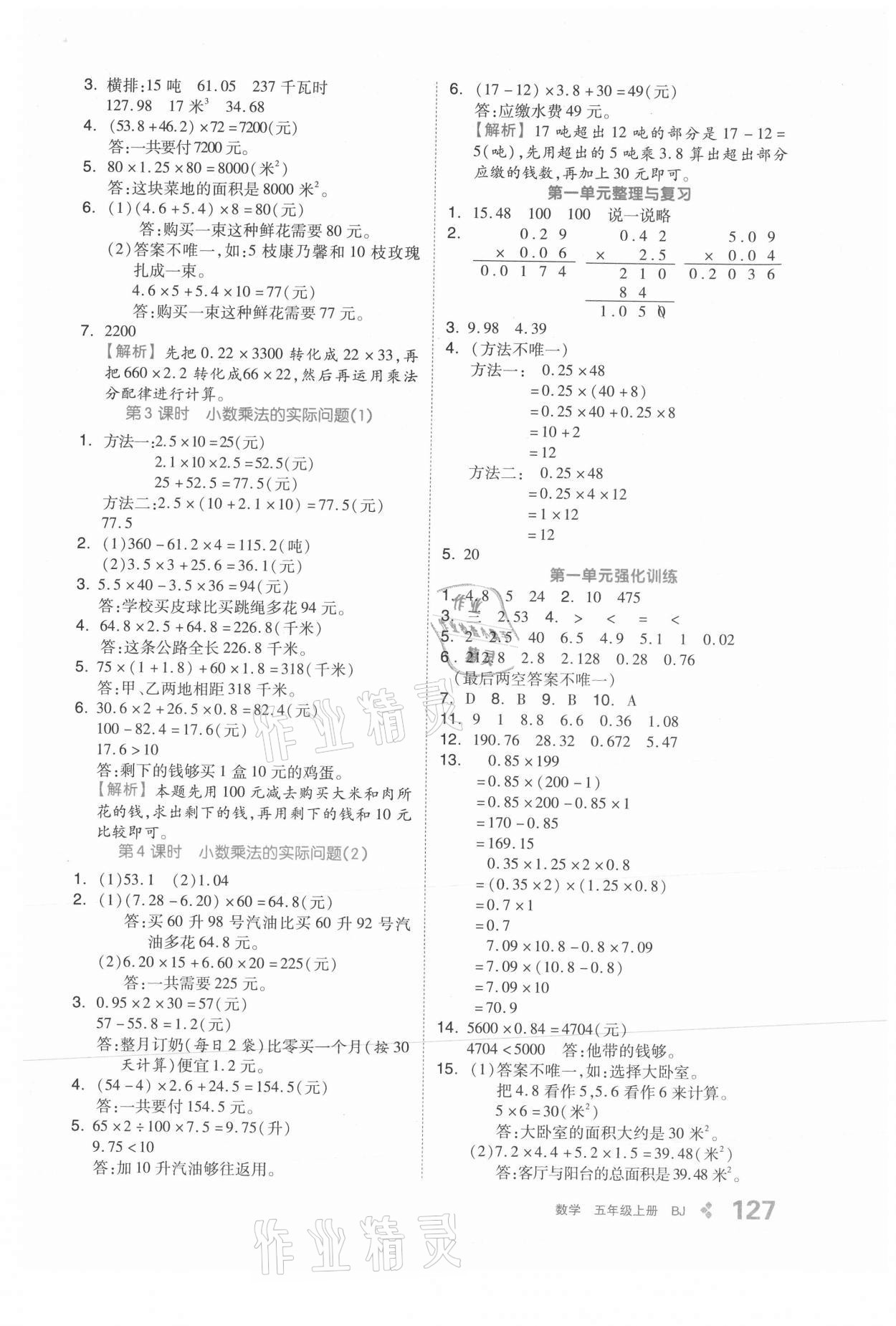 2021年全品学练考五年级数学上册北京课改版 参考答案第3页