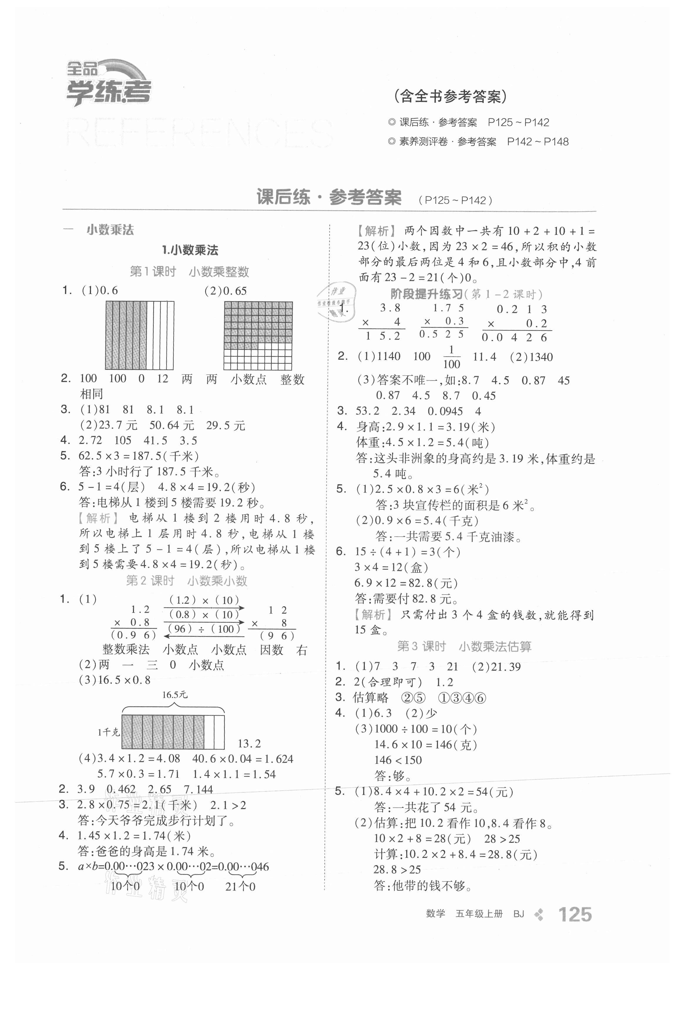 2021年全品学练考五年级数学上册北京课改版 参考答案第1页