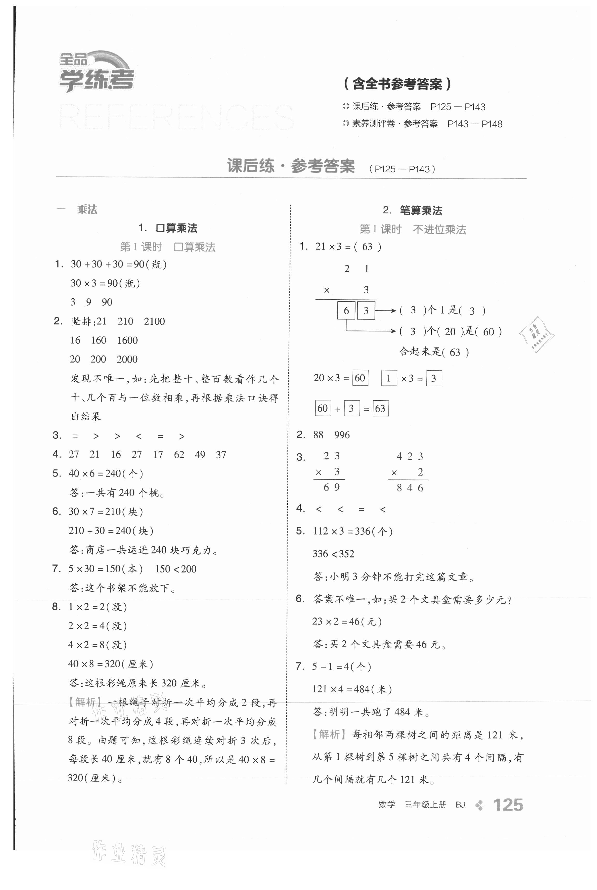 2021年全品学练考三年级数学上册北京课改版 参考答案第1页