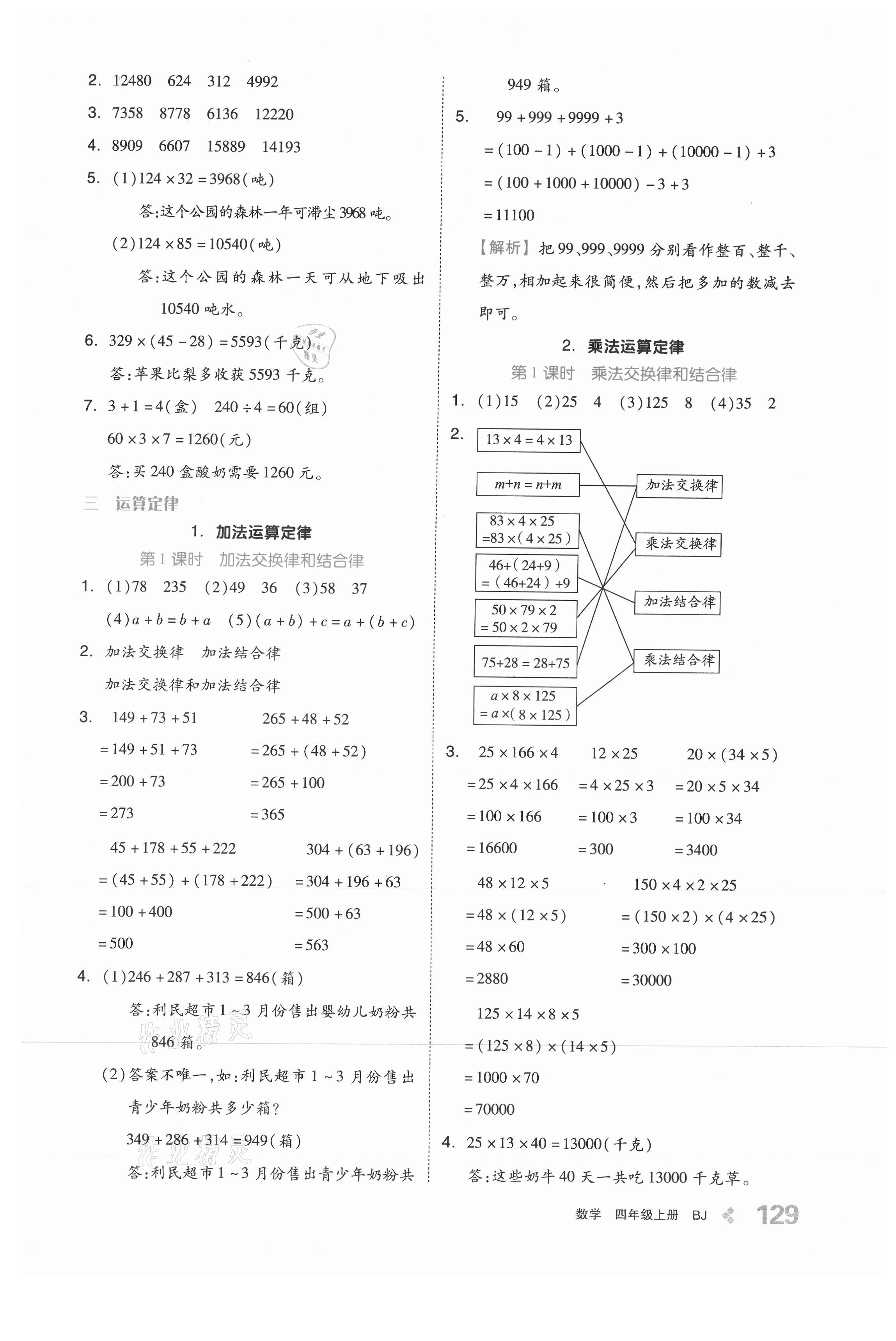 2021年全品学练考四年级数学上册北京课改版 参考答案第5页